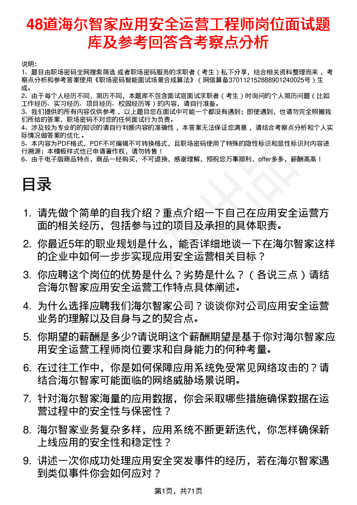 48道海尔智家应用安全运营工程师岗位面试题库及参考回答含考察点分析