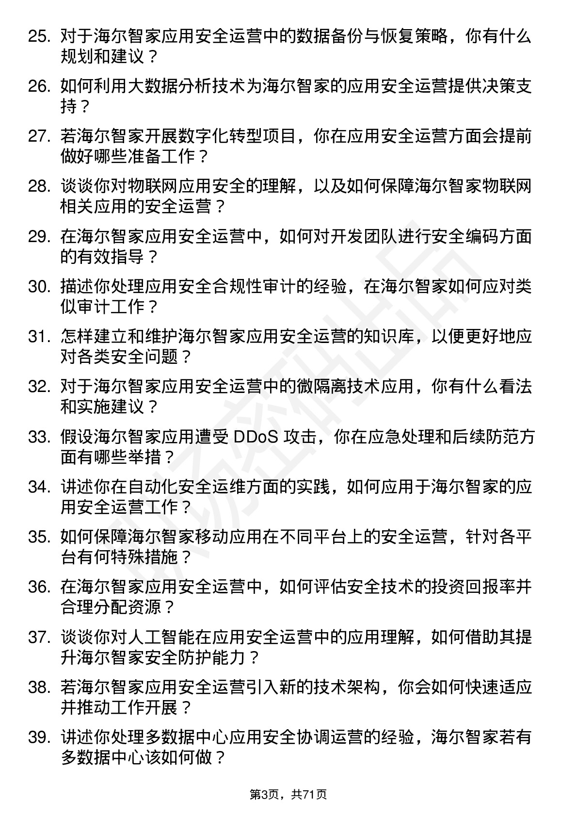 48道海尔智家应用安全运营工程师岗位面试题库及参考回答含考察点分析