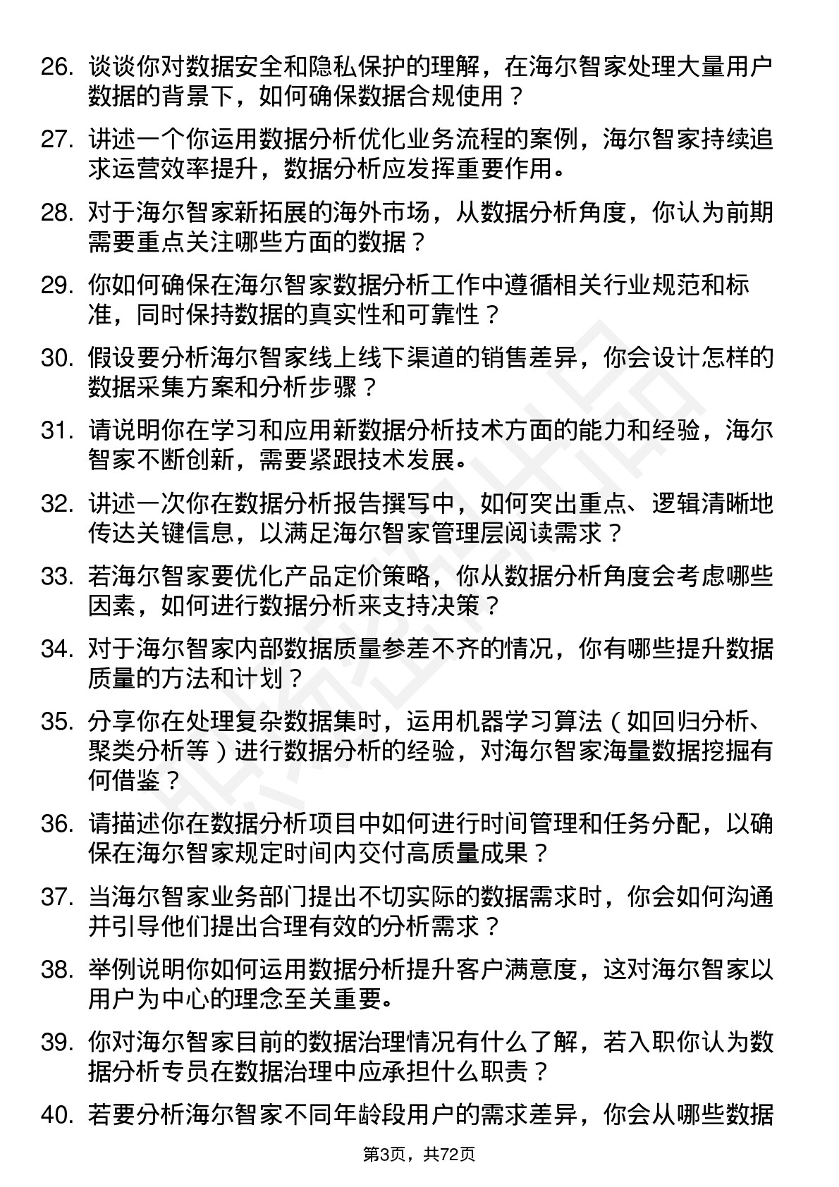 48道海尔智家数据分析专员岗位面试题库及参考回答含考察点分析