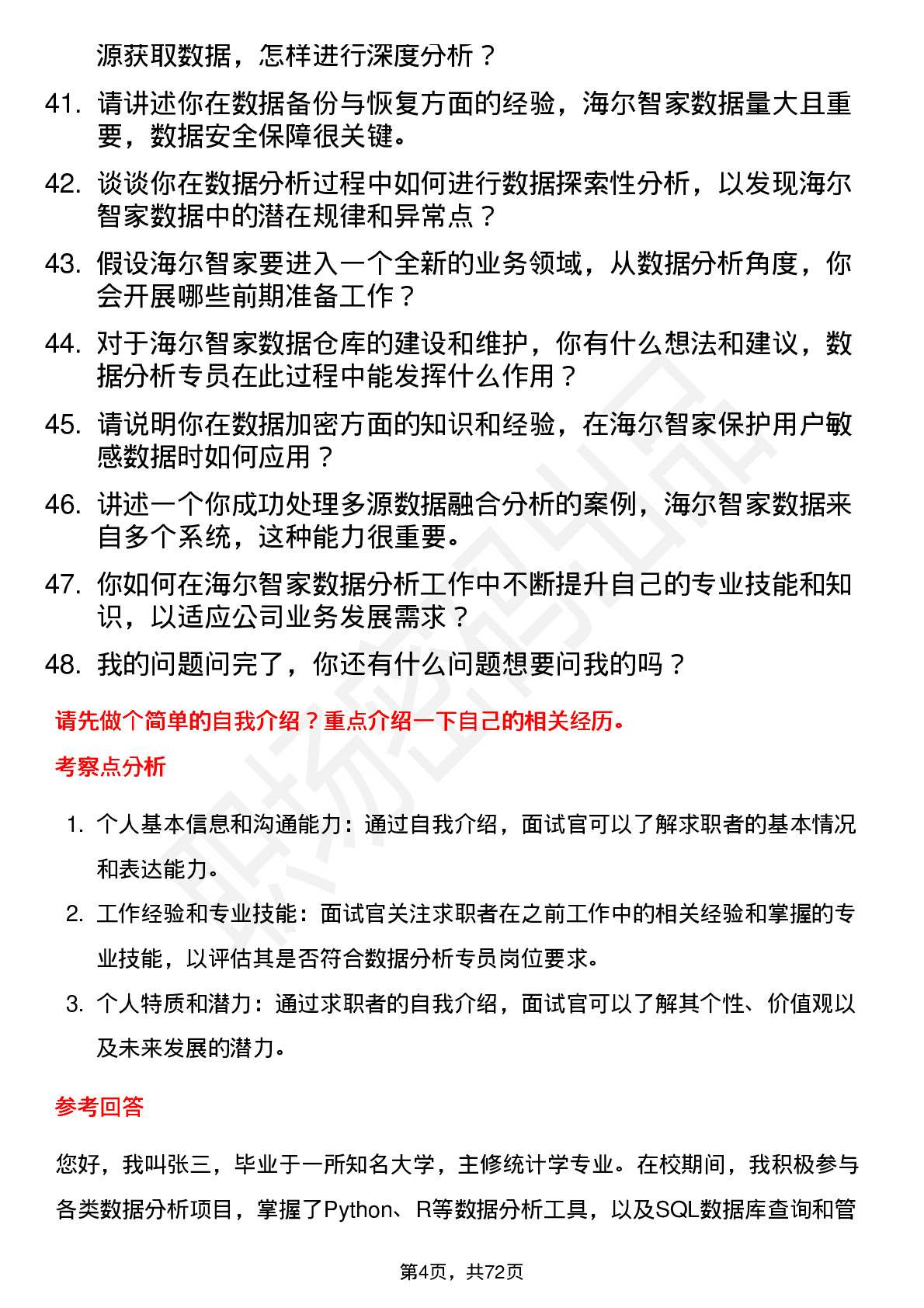 48道海尔智家数据分析专员岗位面试题库及参考回答含考察点分析