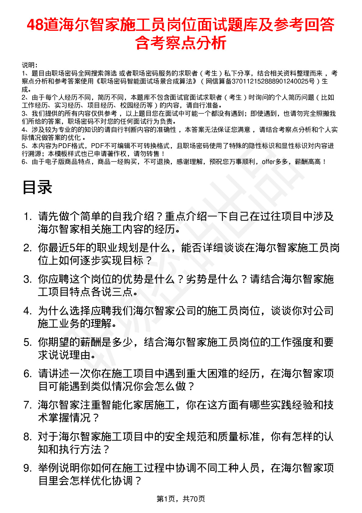 48道海尔智家施工员岗位面试题库及参考回答含考察点分析