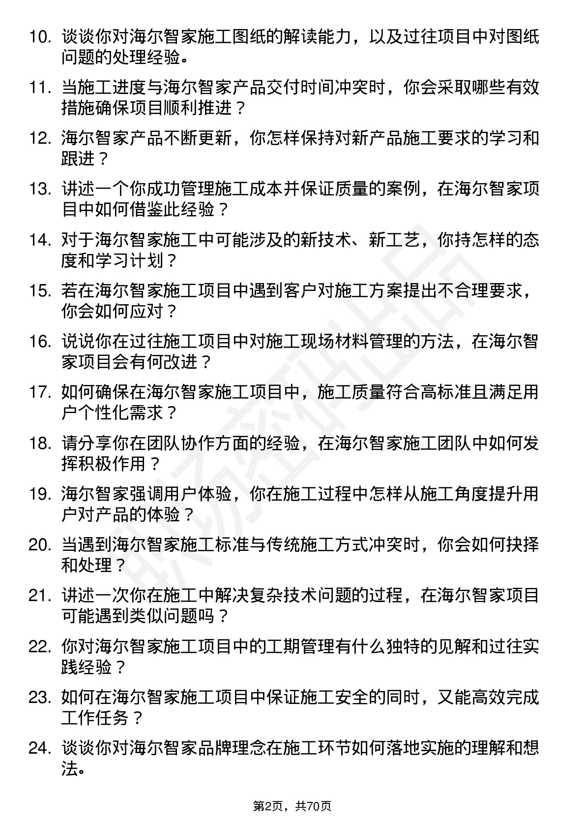 48道海尔智家施工员岗位面试题库及参考回答含考察点分析