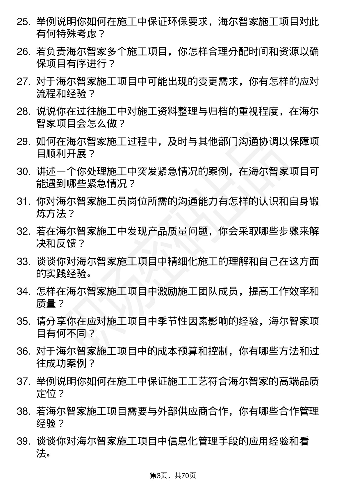 48道海尔智家施工员岗位面试题库及参考回答含考察点分析