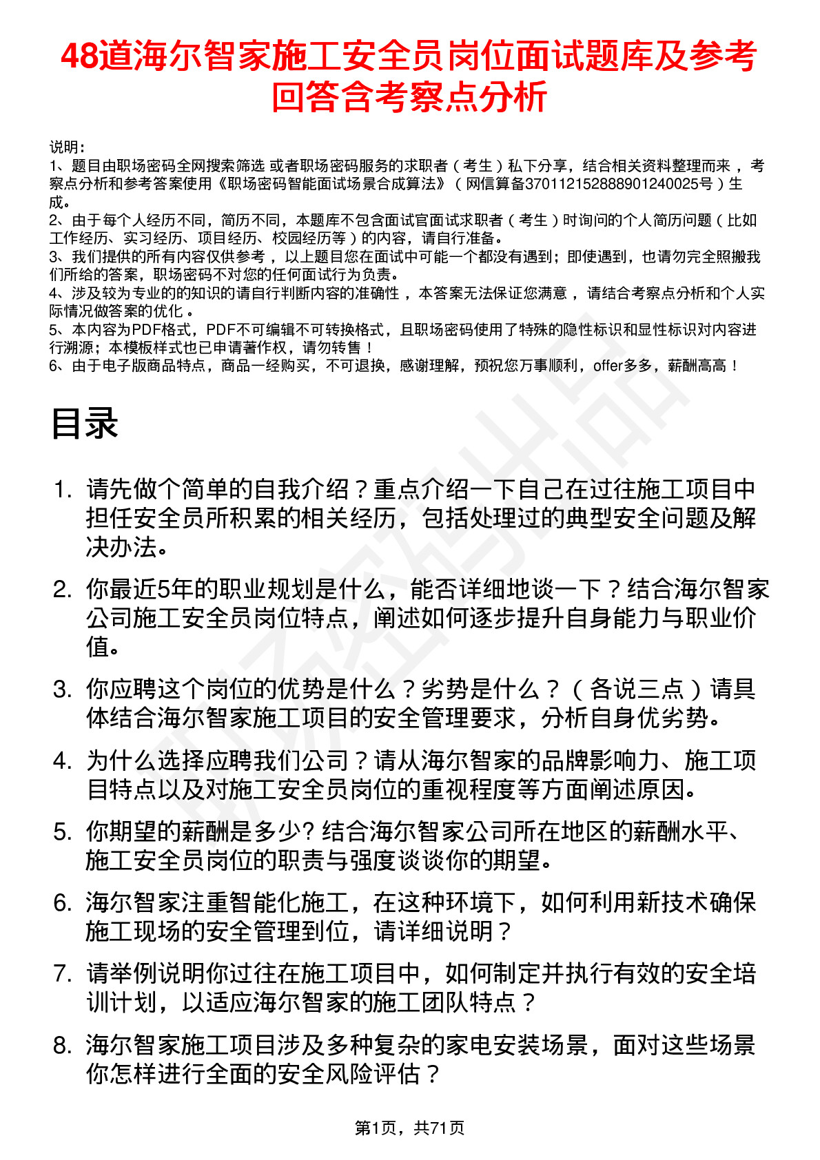 48道海尔智家施工安全员岗位面试题库及参考回答含考察点分析