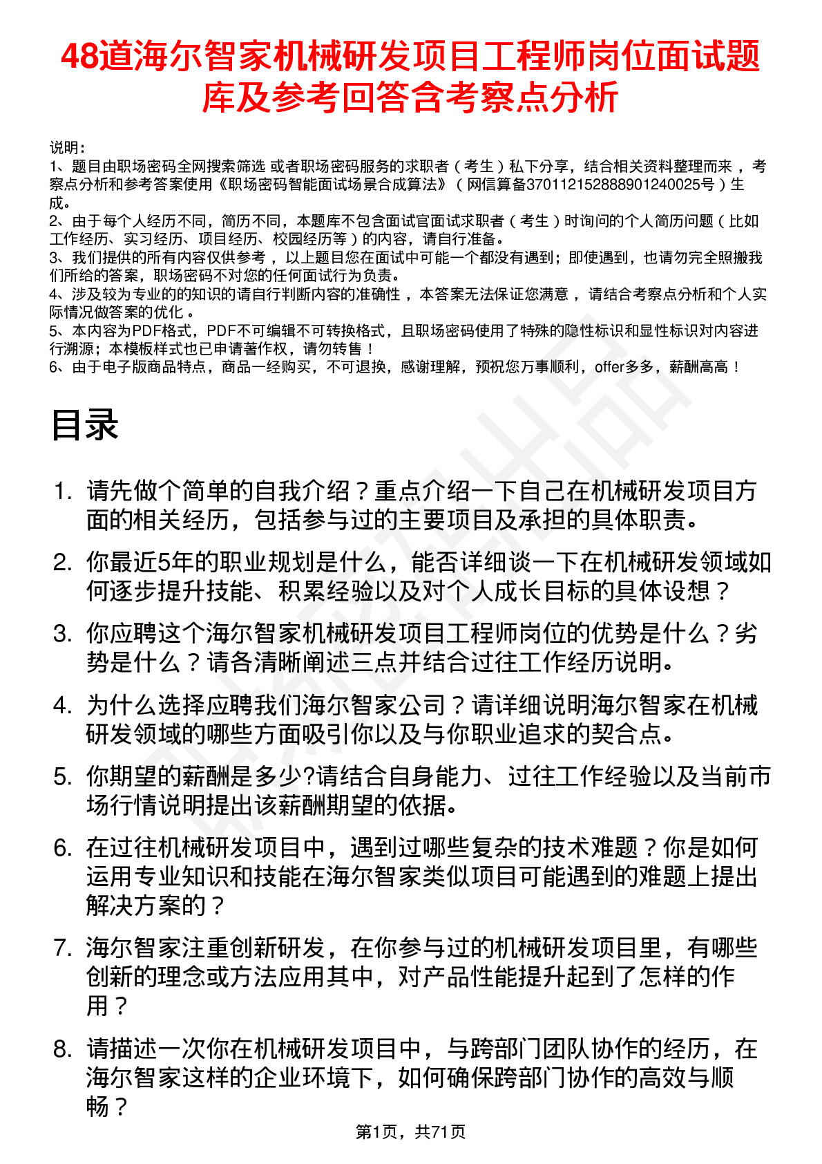 48道海尔智家机械研发项目工程师岗位面试题库及参考回答含考察点分析