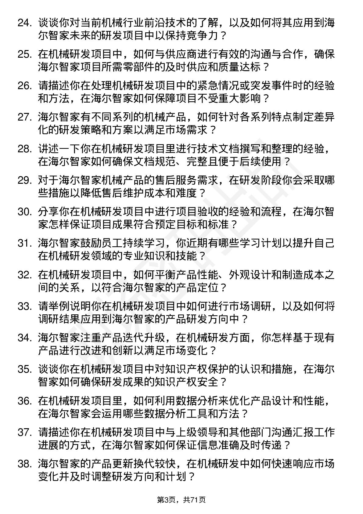 48道海尔智家机械研发项目工程师岗位面试题库及参考回答含考察点分析