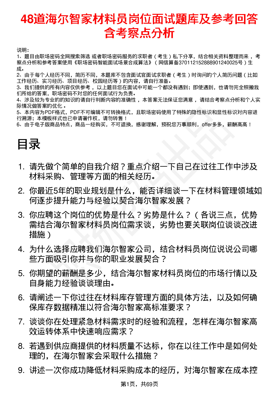 48道海尔智家材料员岗位面试题库及参考回答含考察点分析