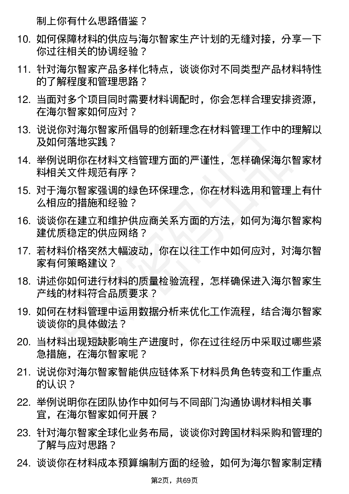 48道海尔智家材料员岗位面试题库及参考回答含考察点分析