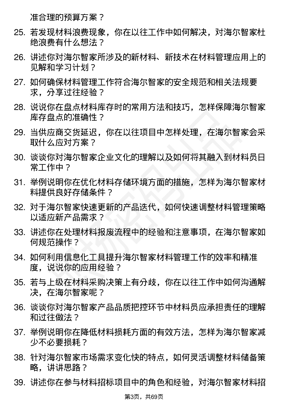 48道海尔智家材料员岗位面试题库及参考回答含考察点分析