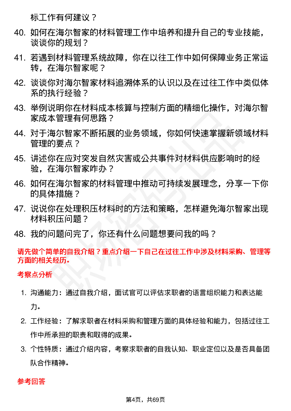 48道海尔智家材料员岗位面试题库及参考回答含考察点分析