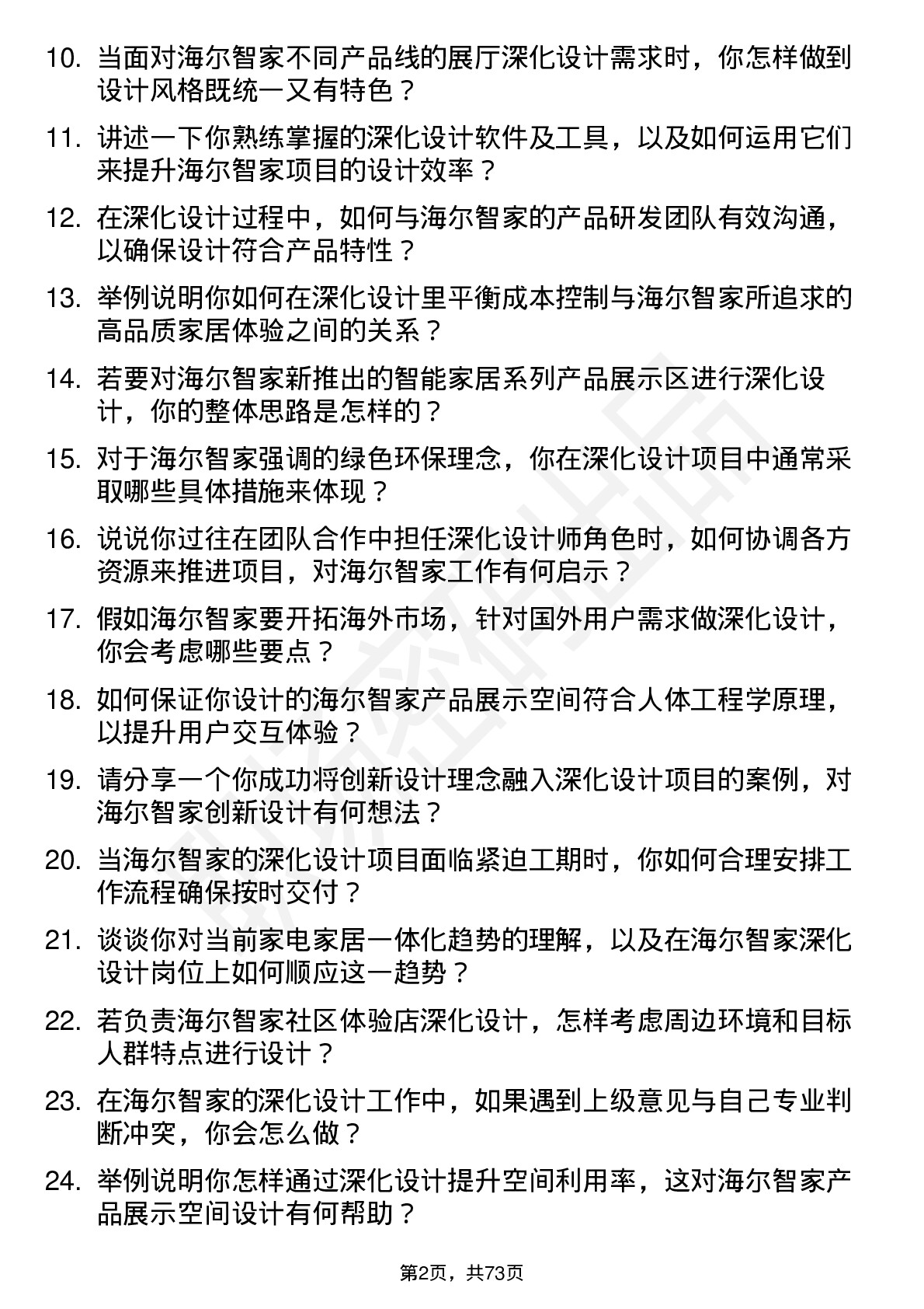 48道海尔智家深化设计师岗位面试题库及参考回答含考察点分析