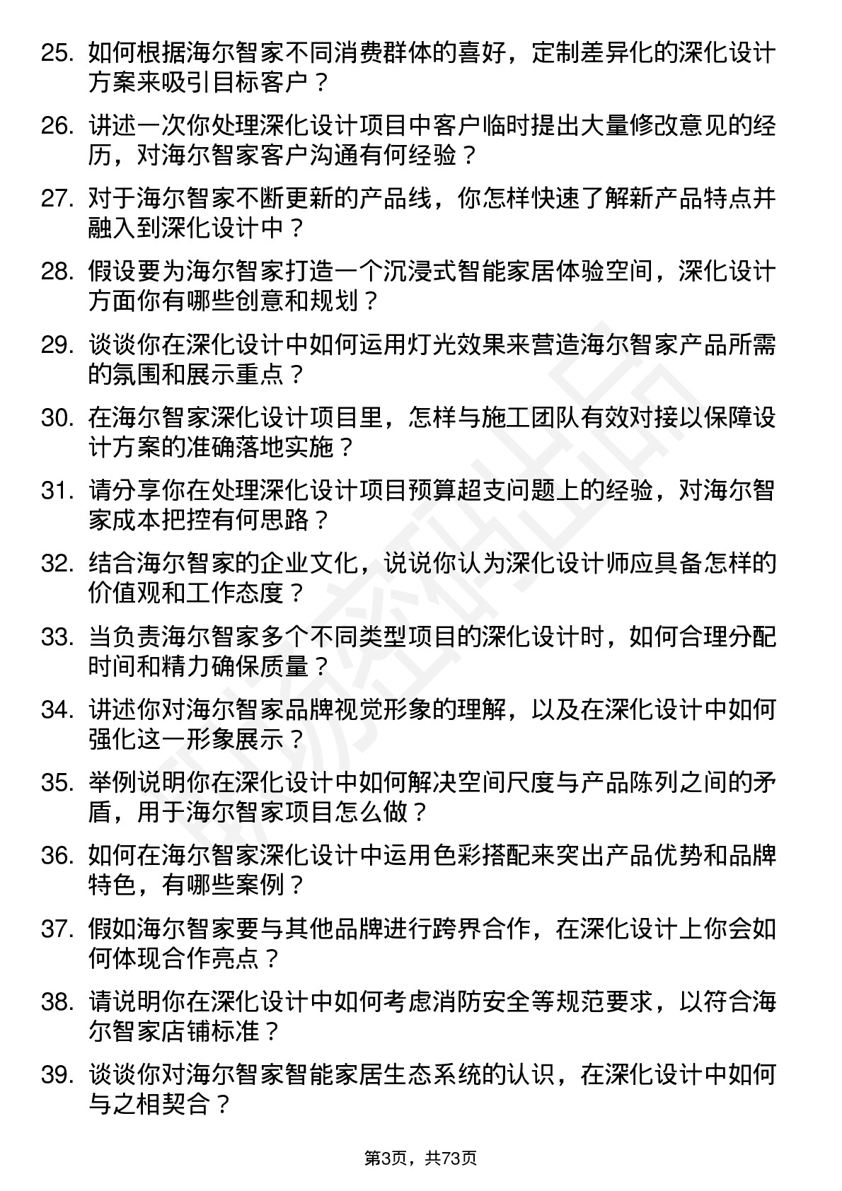 48道海尔智家深化设计师岗位面试题库及参考回答含考察点分析