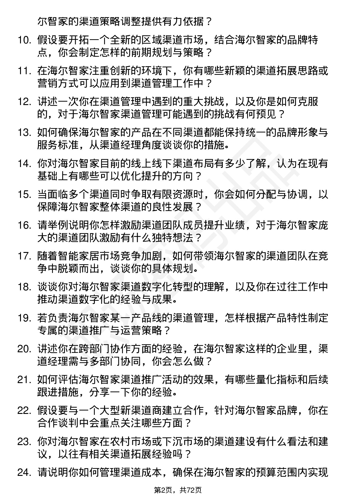 48道海尔智家渠道经理岗位面试题库及参考回答含考察点分析