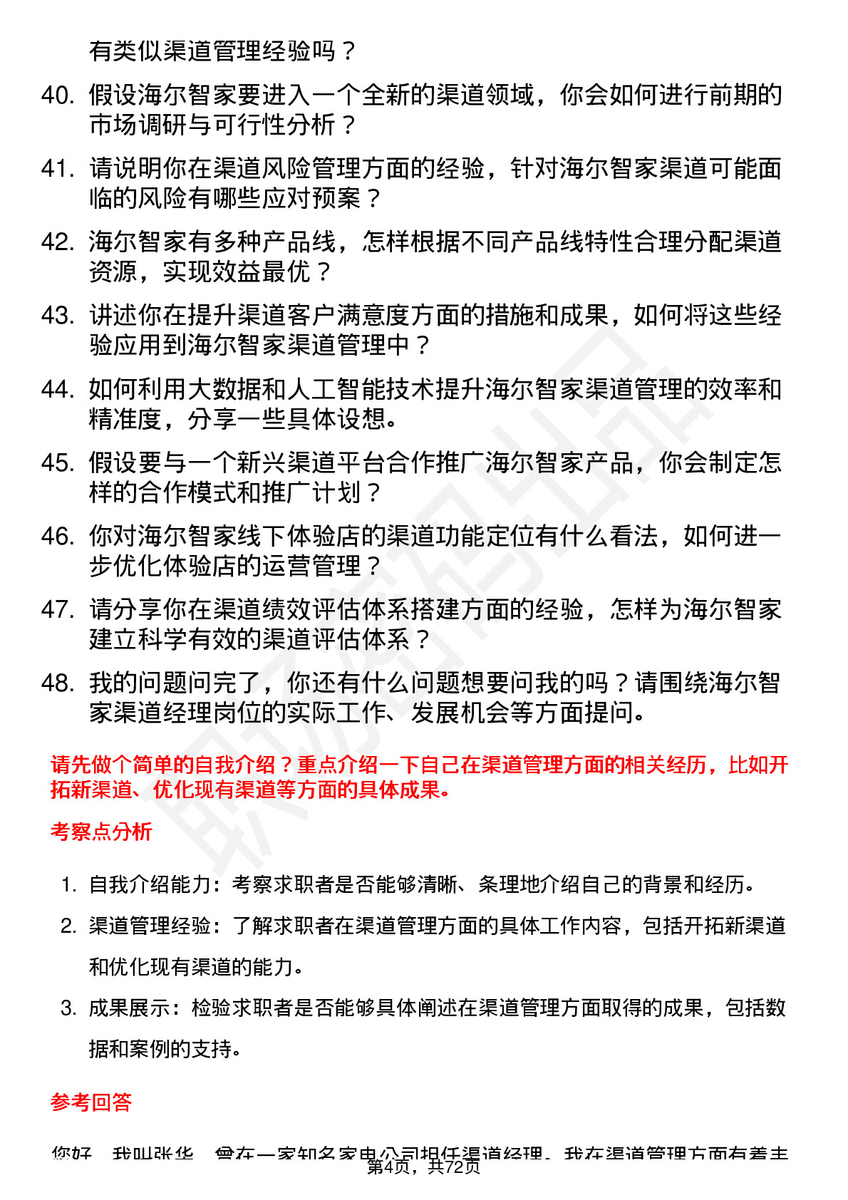 48道海尔智家渠道经理岗位面试题库及参考回答含考察点分析