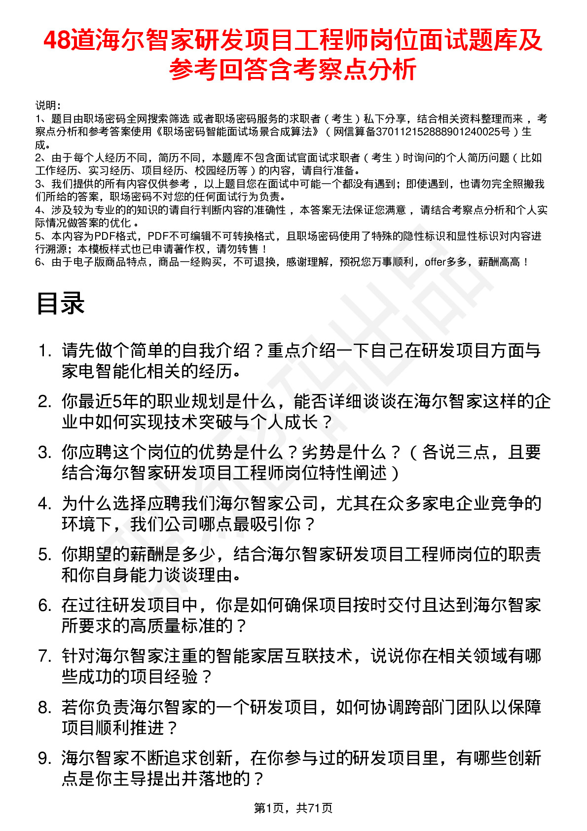 48道海尔智家研发项目工程师岗位面试题库及参考回答含考察点分析