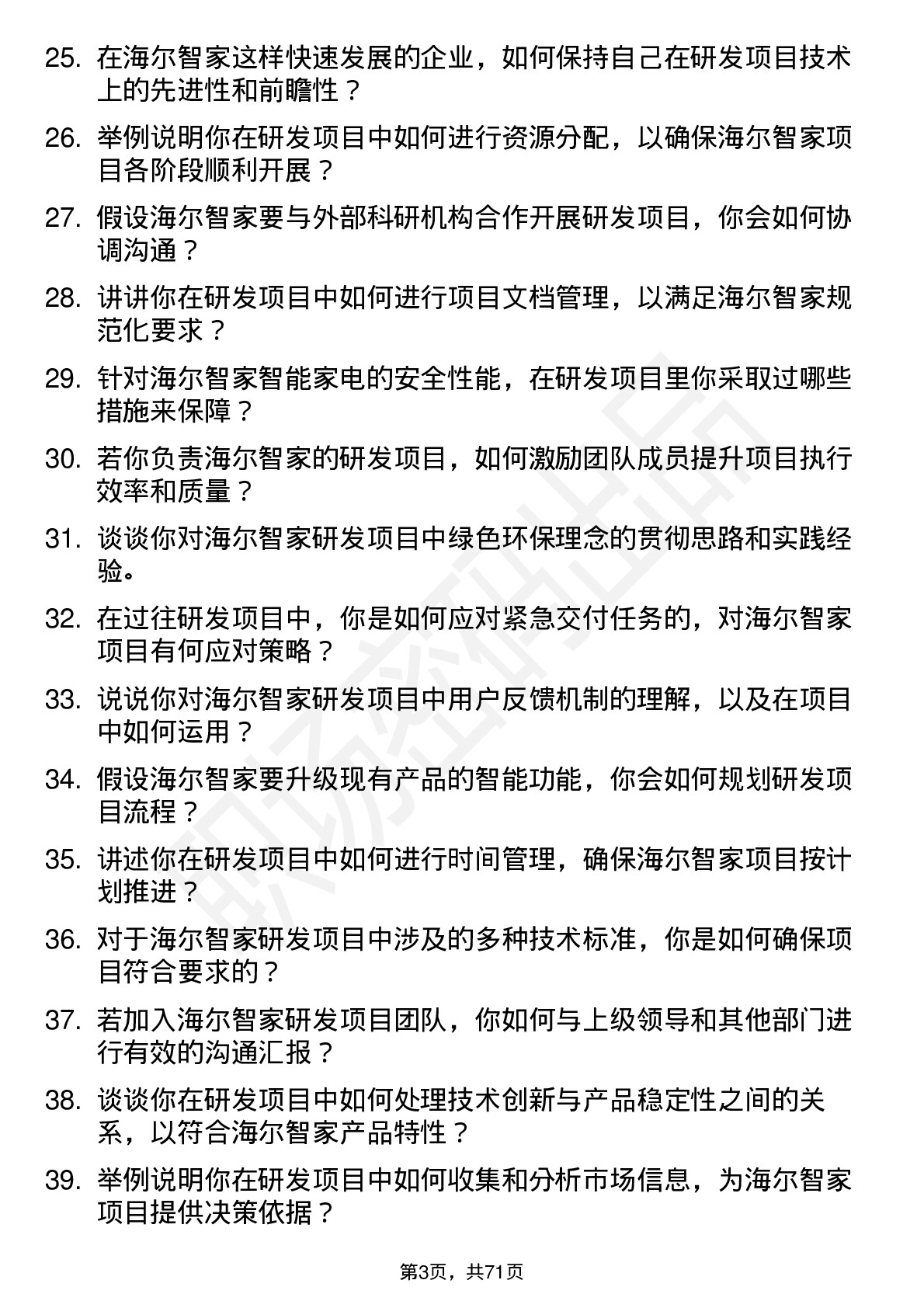 48道海尔智家研发项目工程师岗位面试题库及参考回答含考察点分析