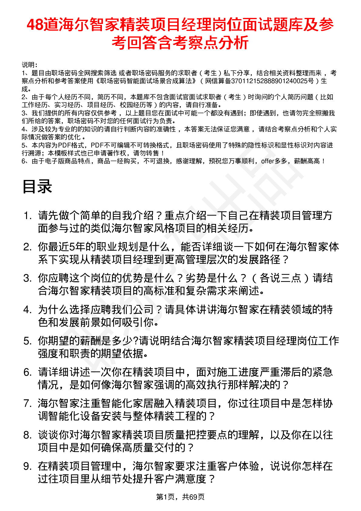 48道海尔智家精装项目经理岗位面试题库及参考回答含考察点分析