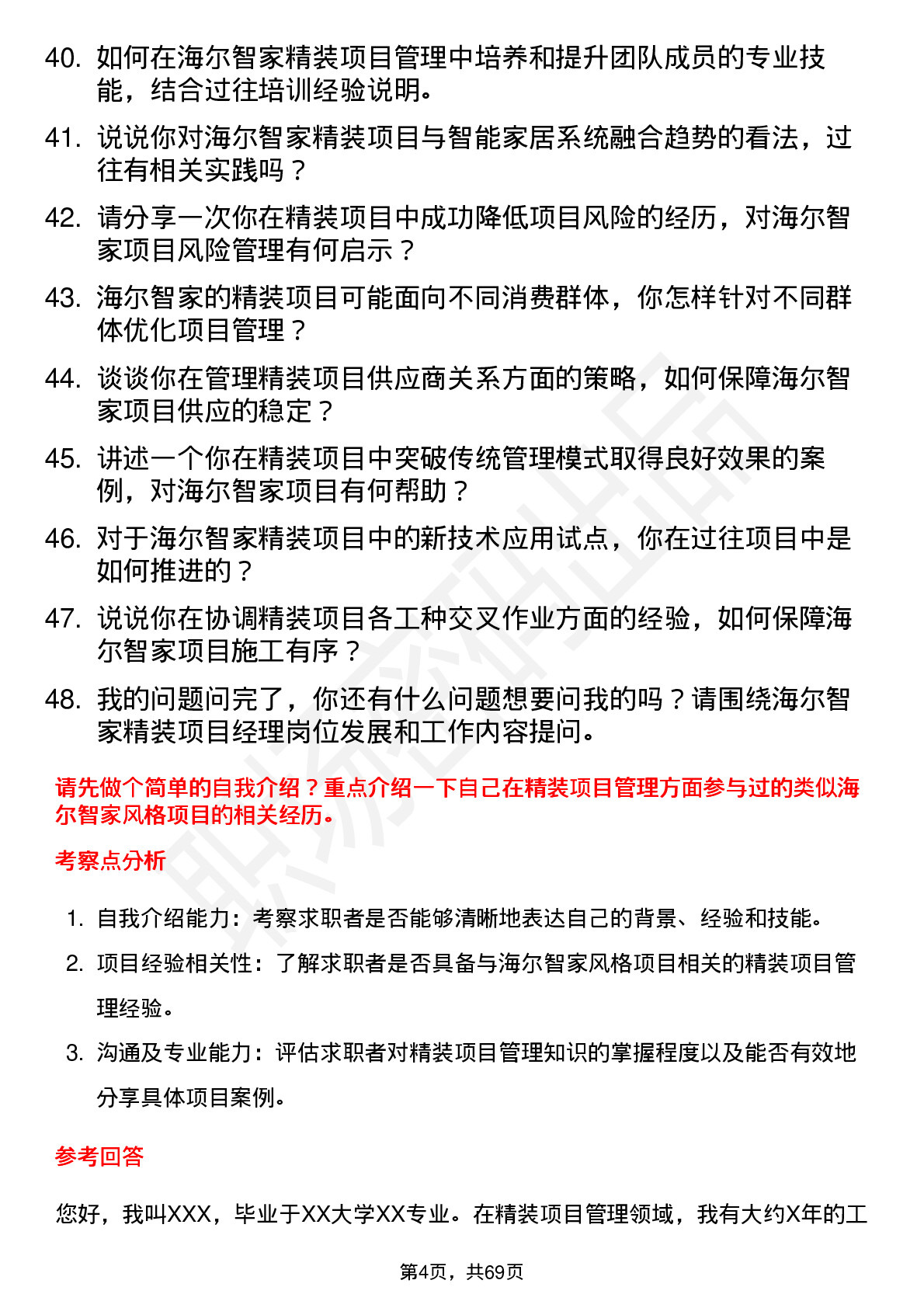 48道海尔智家精装项目经理岗位面试题库及参考回答含考察点分析