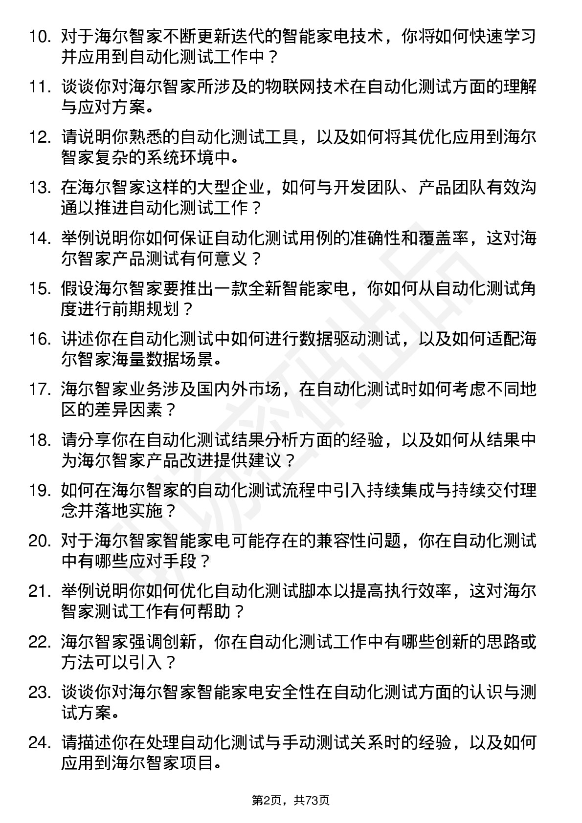 48道海尔智家自动化测试工程师岗位面试题库及参考回答含考察点分析