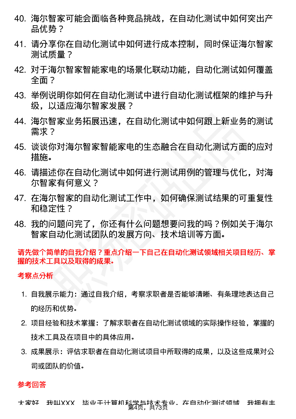 48道海尔智家自动化测试工程师岗位面试题库及参考回答含考察点分析