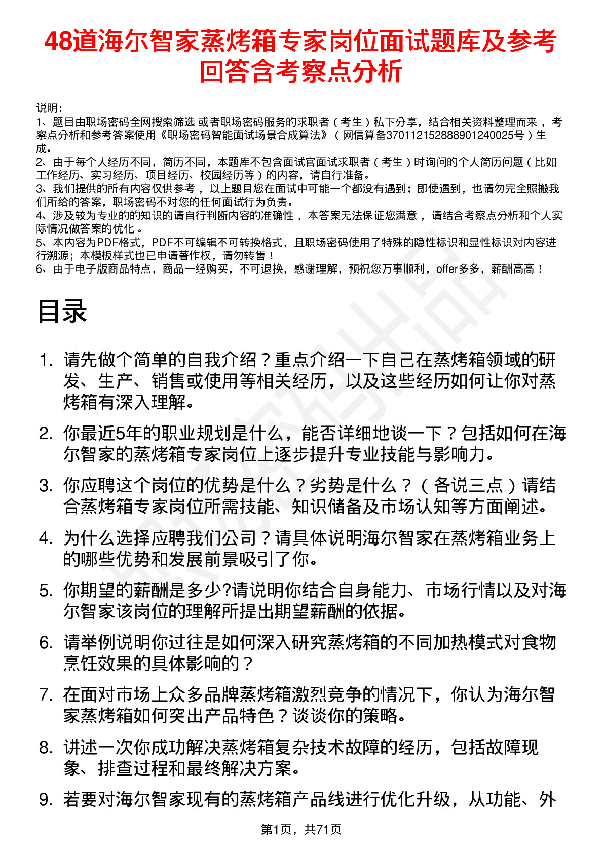 48道海尔智家蒸烤箱专家岗位面试题库及参考回答含考察点分析