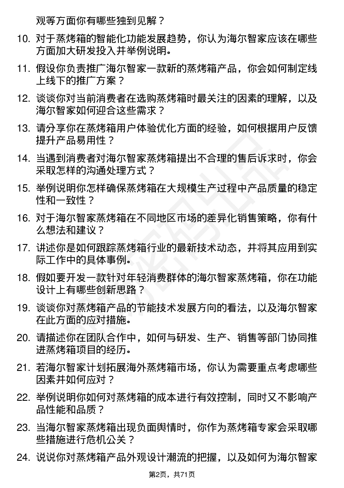 48道海尔智家蒸烤箱专家岗位面试题库及参考回答含考察点分析