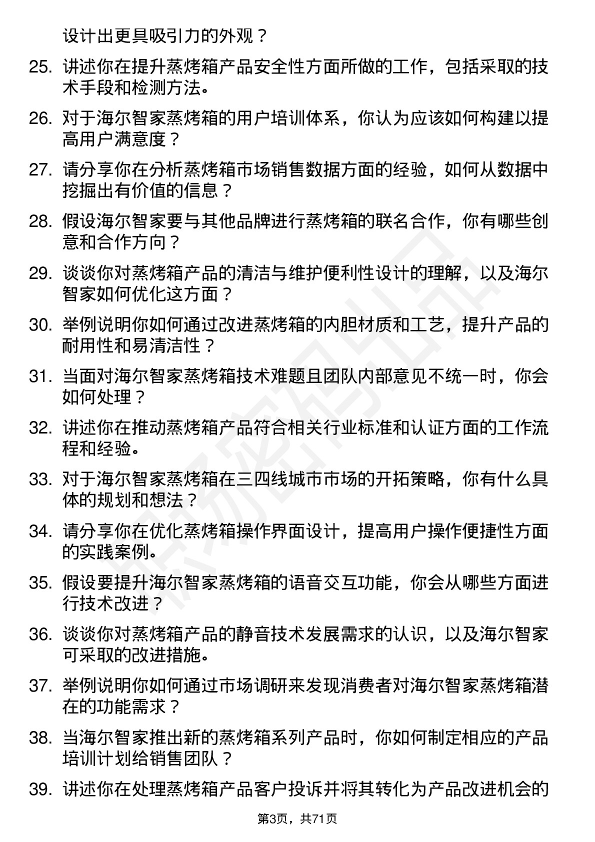 48道海尔智家蒸烤箱专家岗位面试题库及参考回答含考察点分析