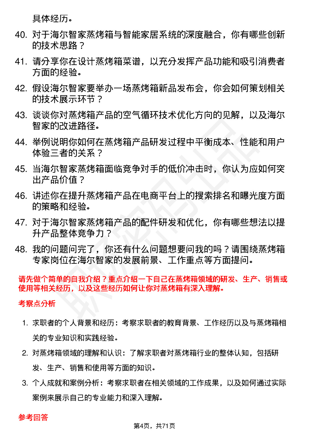 48道海尔智家蒸烤箱专家岗位面试题库及参考回答含考察点分析