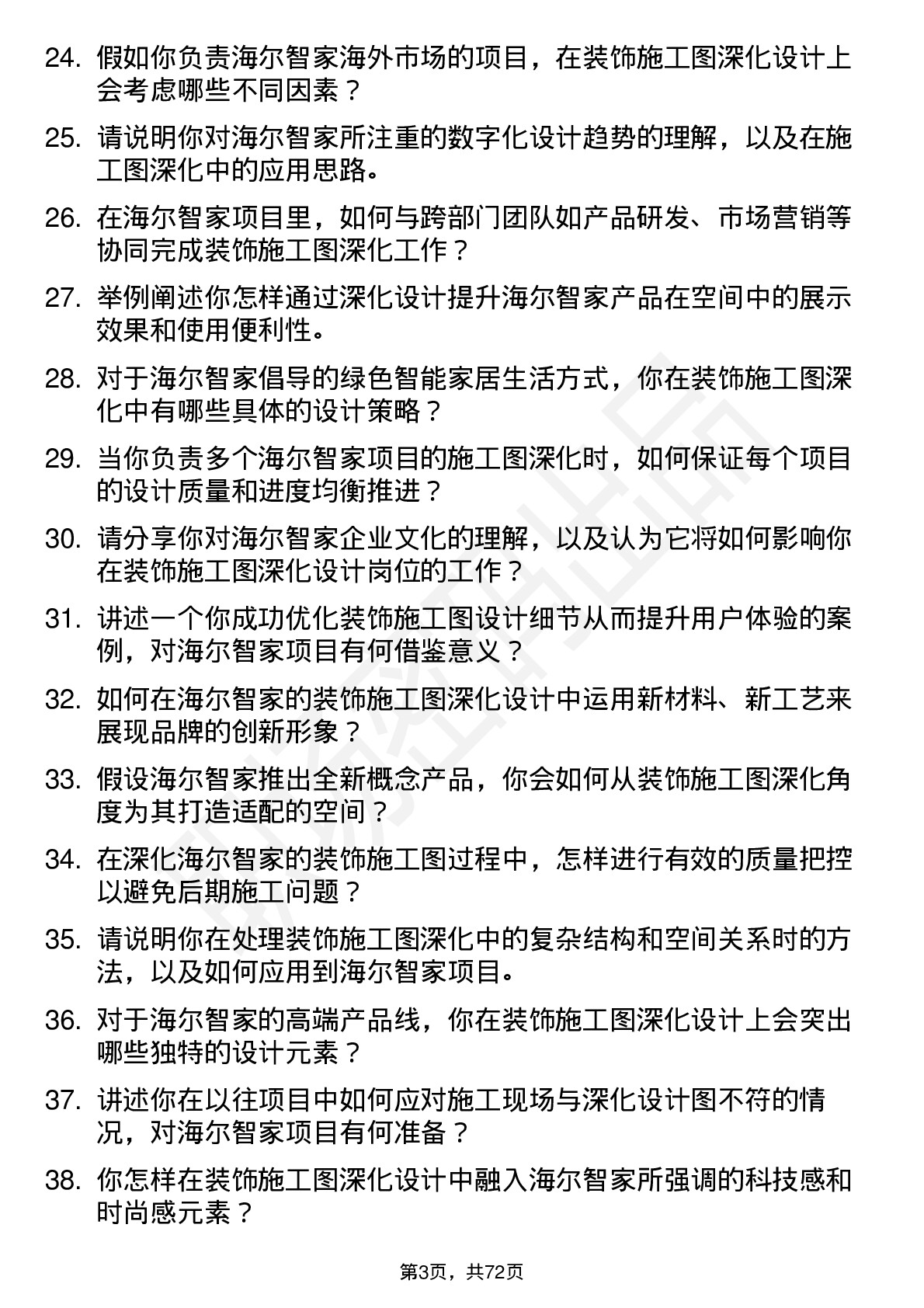 48道海尔智家装饰施工图深化设计师岗位面试题库及参考回答含考察点分析