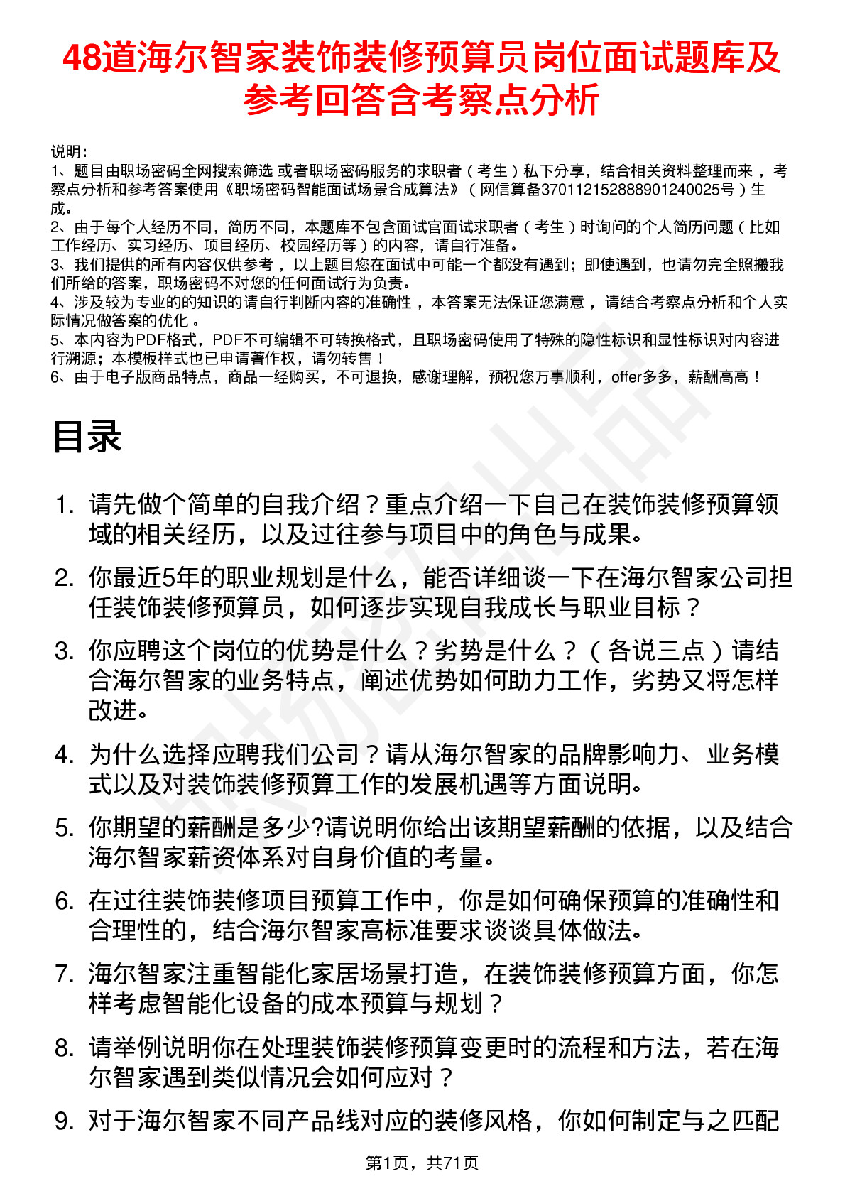 48道海尔智家装饰装修预算员岗位面试题库及参考回答含考察点分析