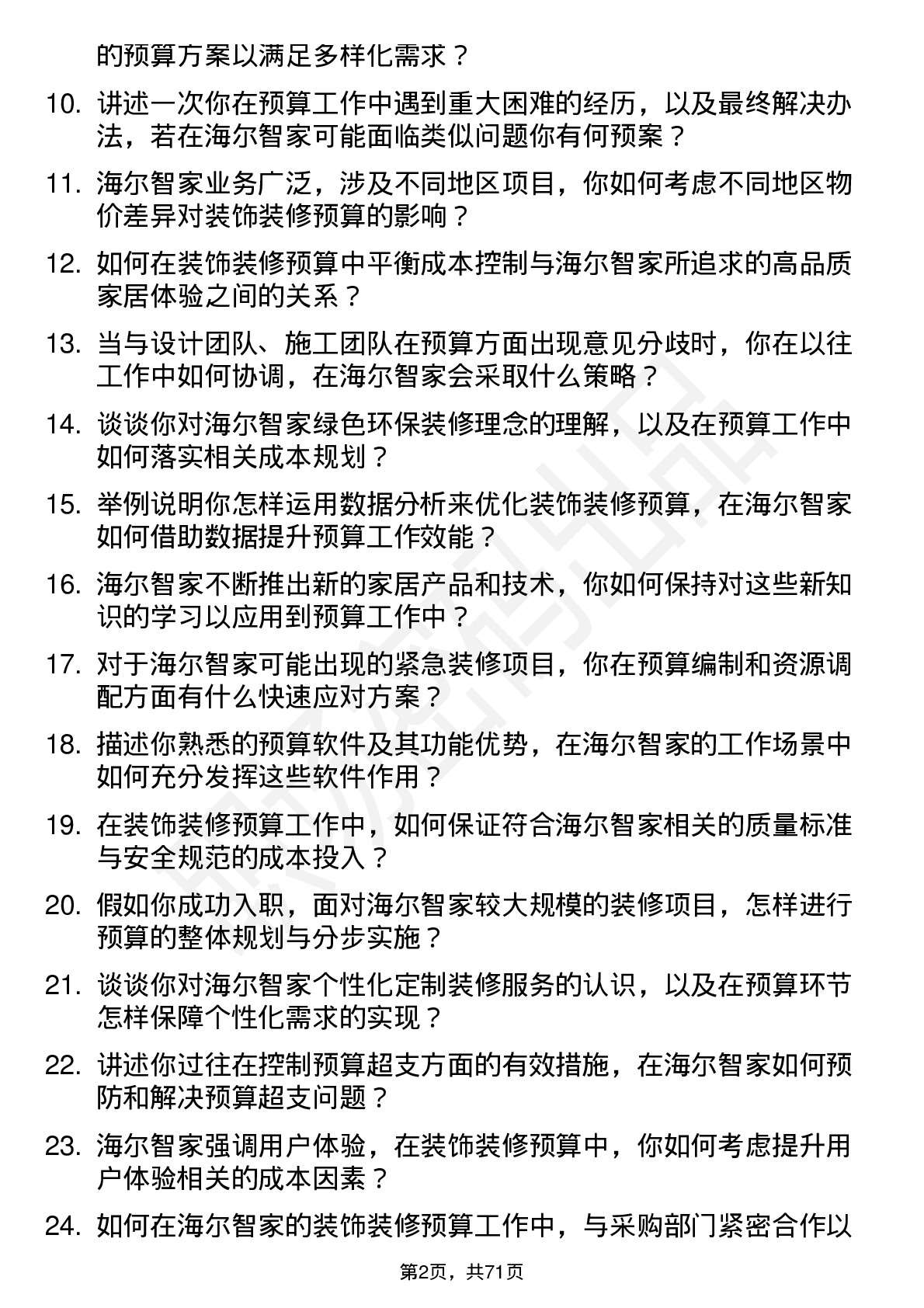 48道海尔智家装饰装修预算员岗位面试题库及参考回答含考察点分析