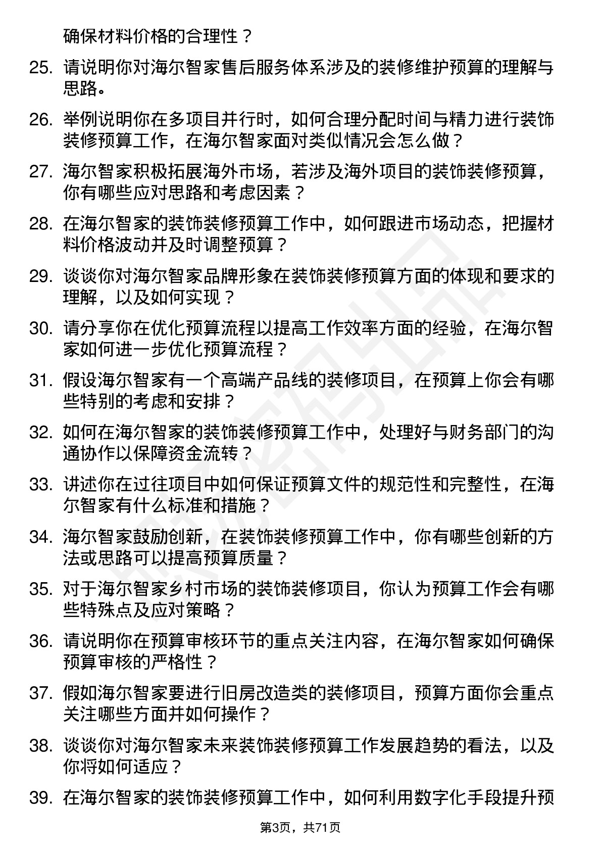 48道海尔智家装饰装修预算员岗位面试题库及参考回答含考察点分析