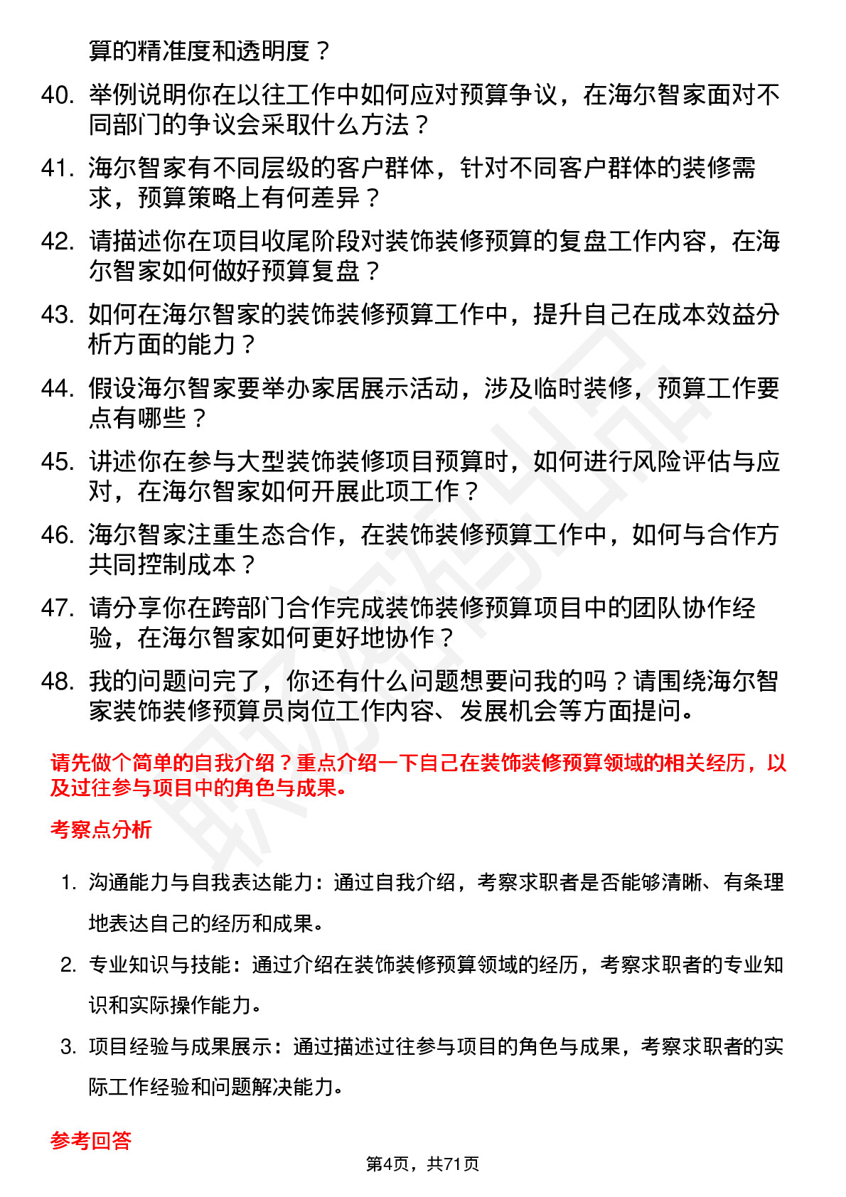 48道海尔智家装饰装修预算员岗位面试题库及参考回答含考察点分析