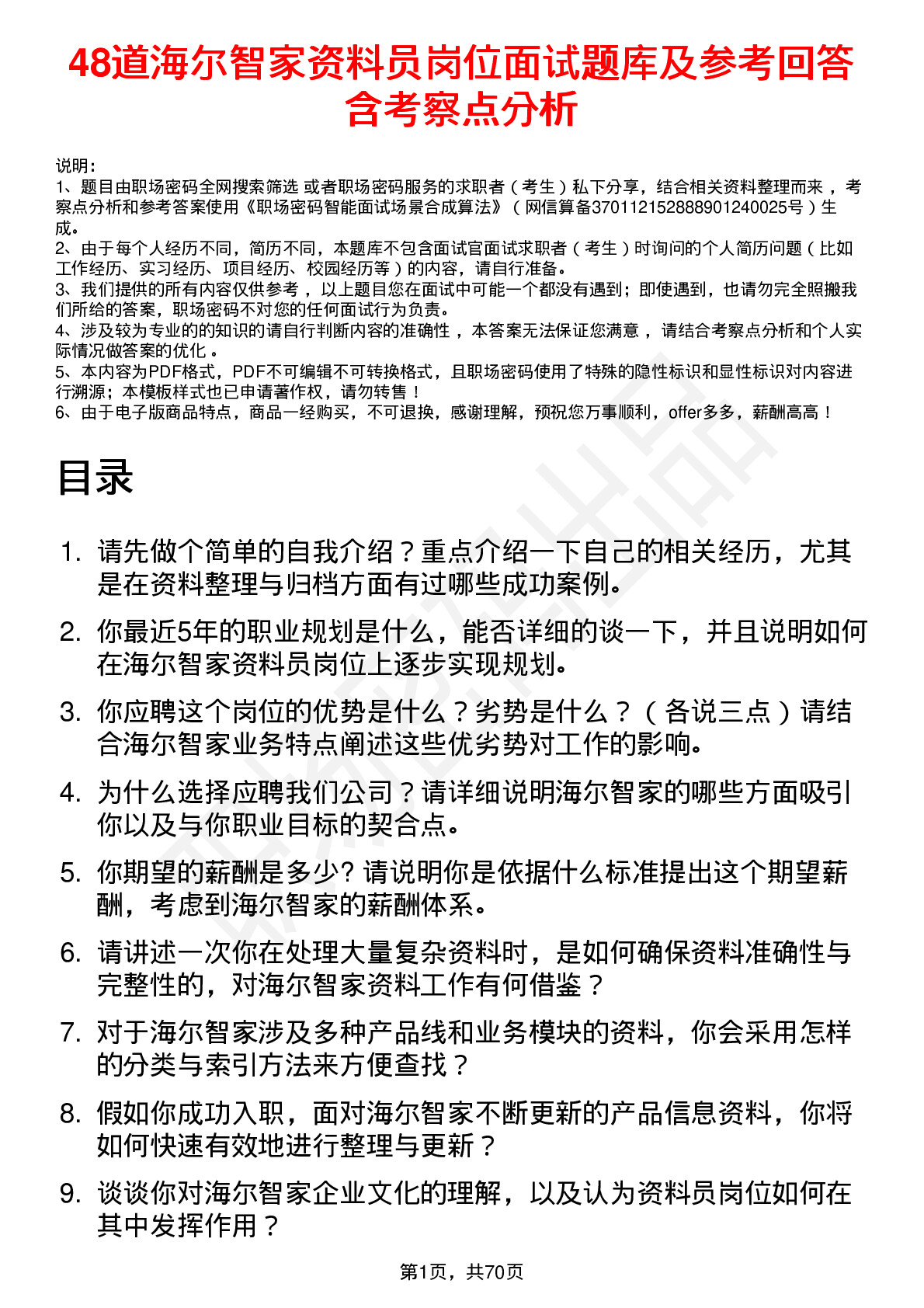 48道海尔智家资料员岗位面试题库及参考回答含考察点分析