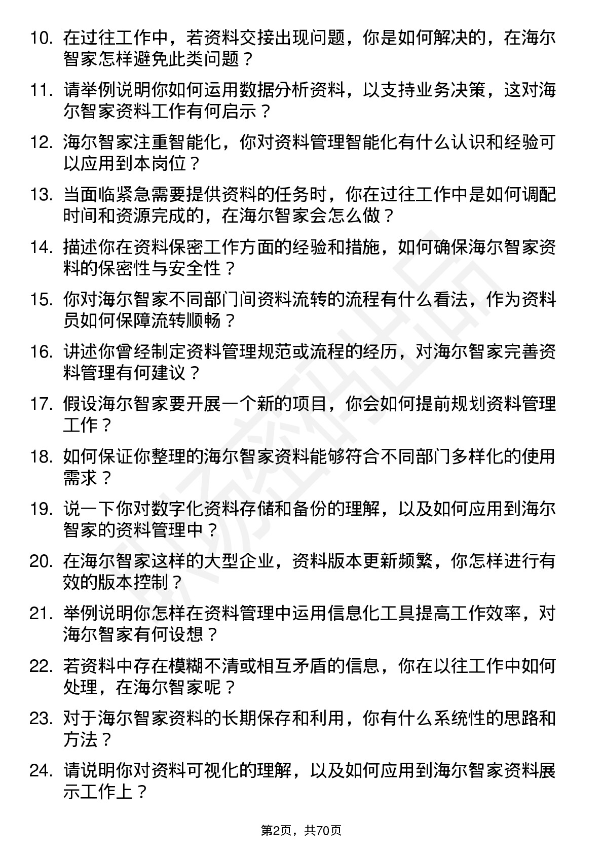 48道海尔智家资料员岗位面试题库及参考回答含考察点分析