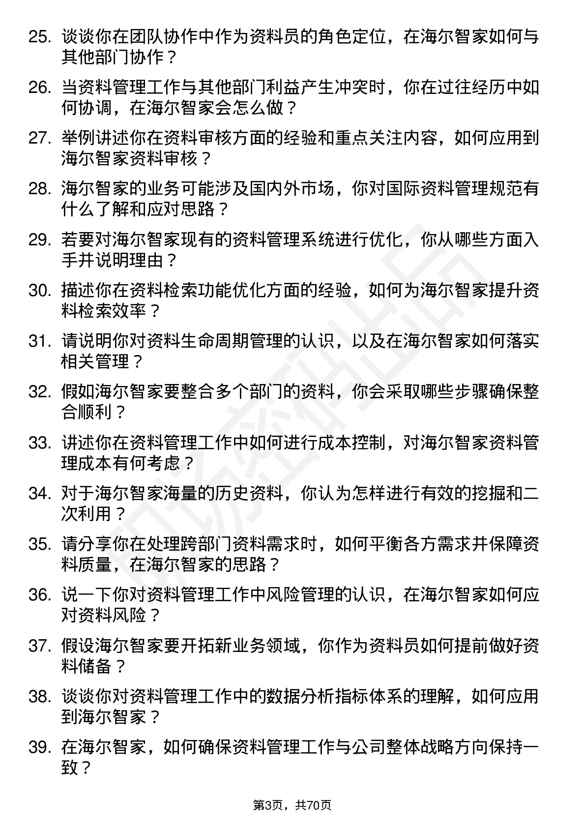 48道海尔智家资料员岗位面试题库及参考回答含考察点分析