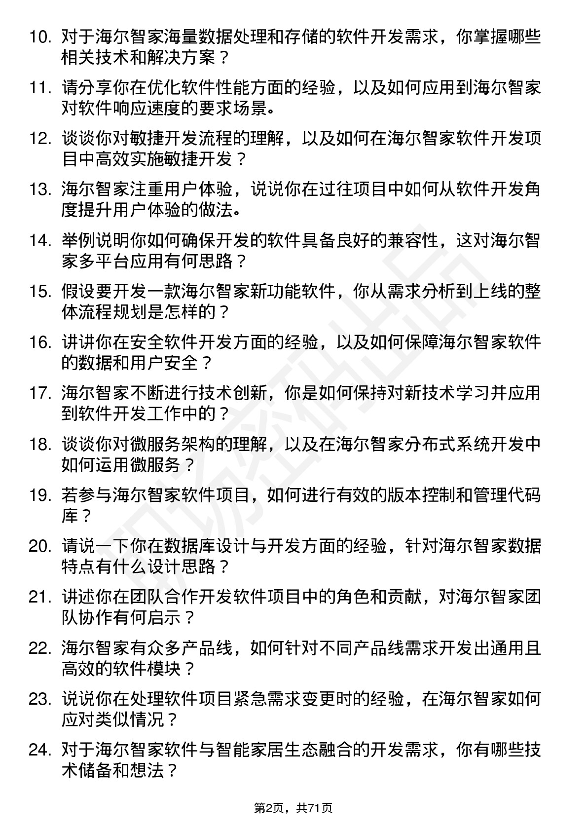 48道海尔智家软件开发工程师岗位面试题库及参考回答含考察点分析