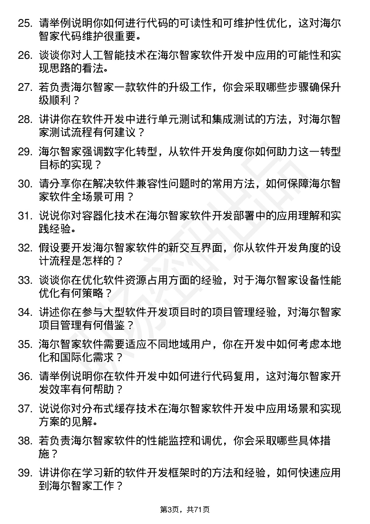 48道海尔智家软件开发工程师岗位面试题库及参考回答含考察点分析