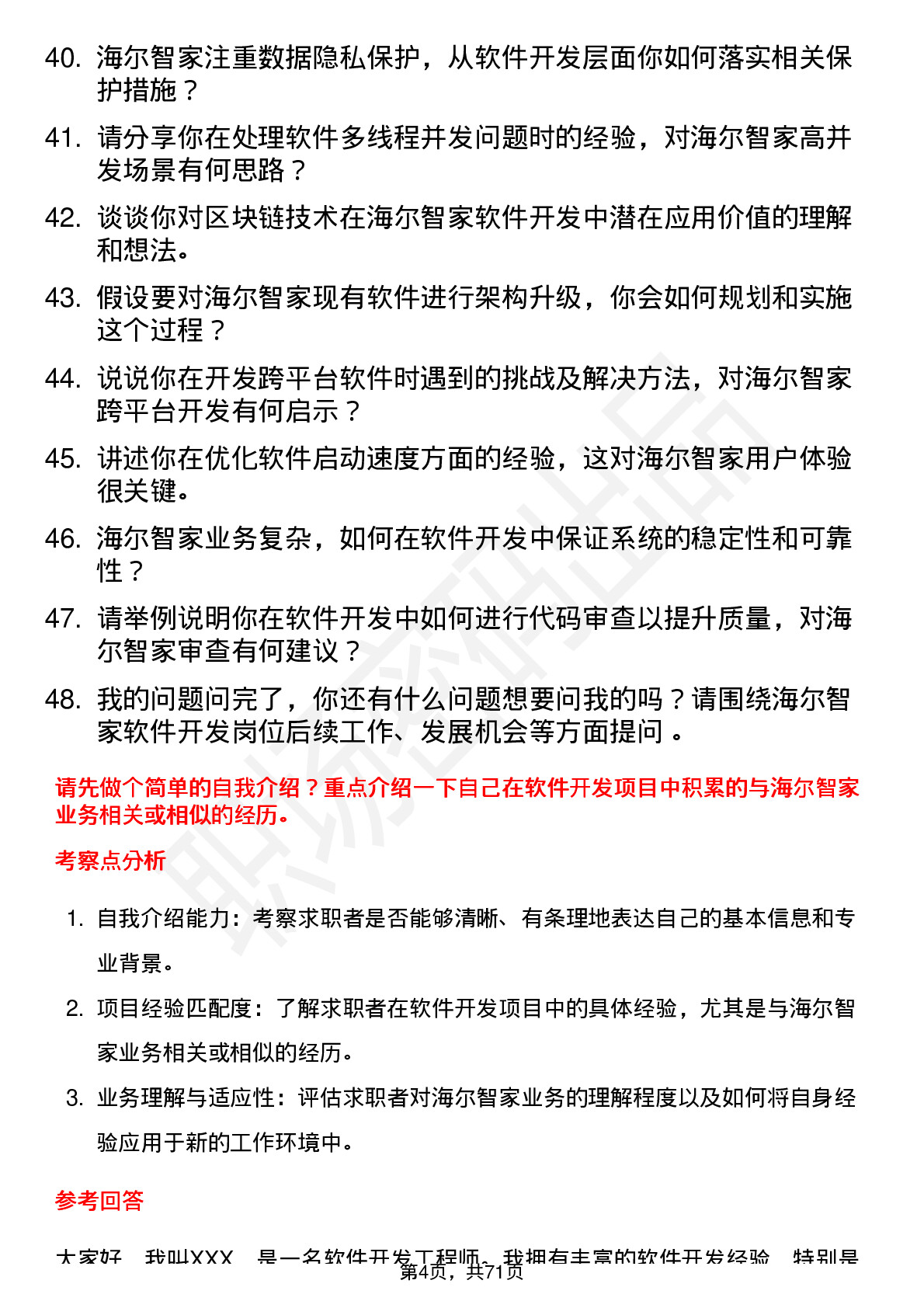 48道海尔智家软件开发工程师岗位面试题库及参考回答含考察点分析