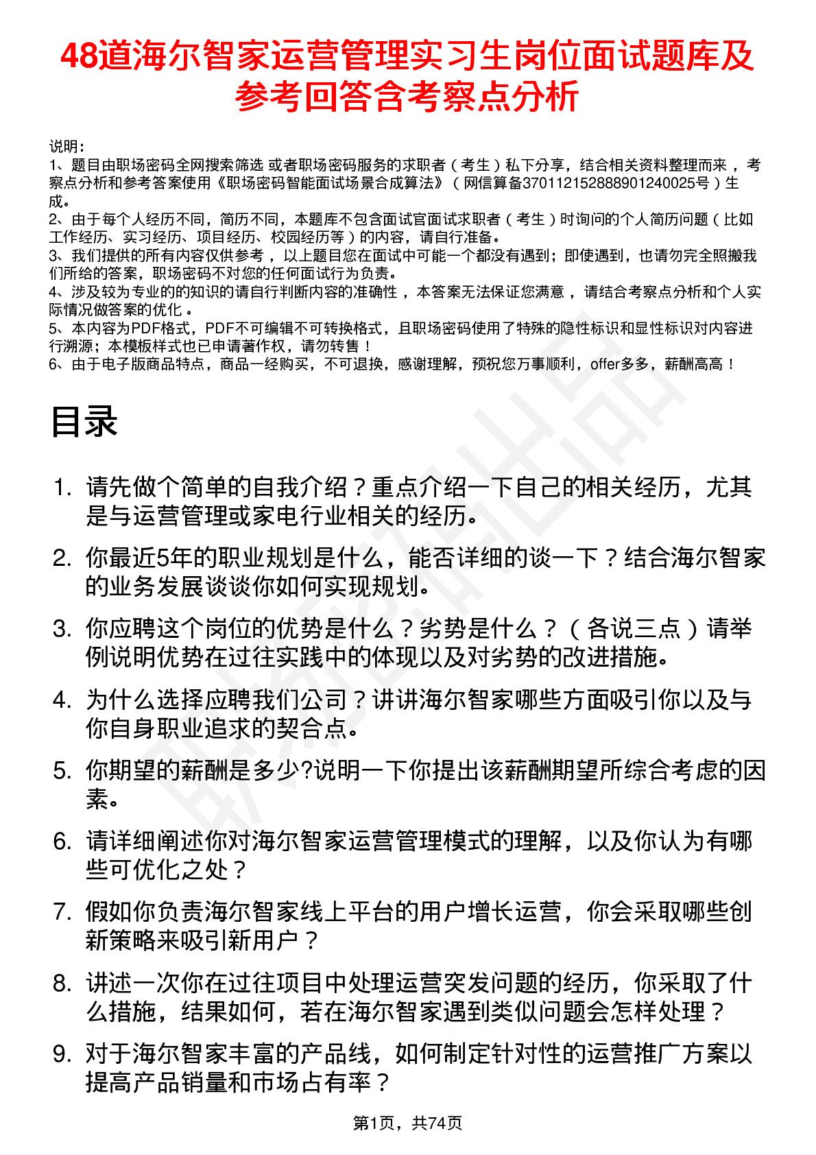 48道海尔智家运营管理实习生岗位面试题库及参考回答含考察点分析