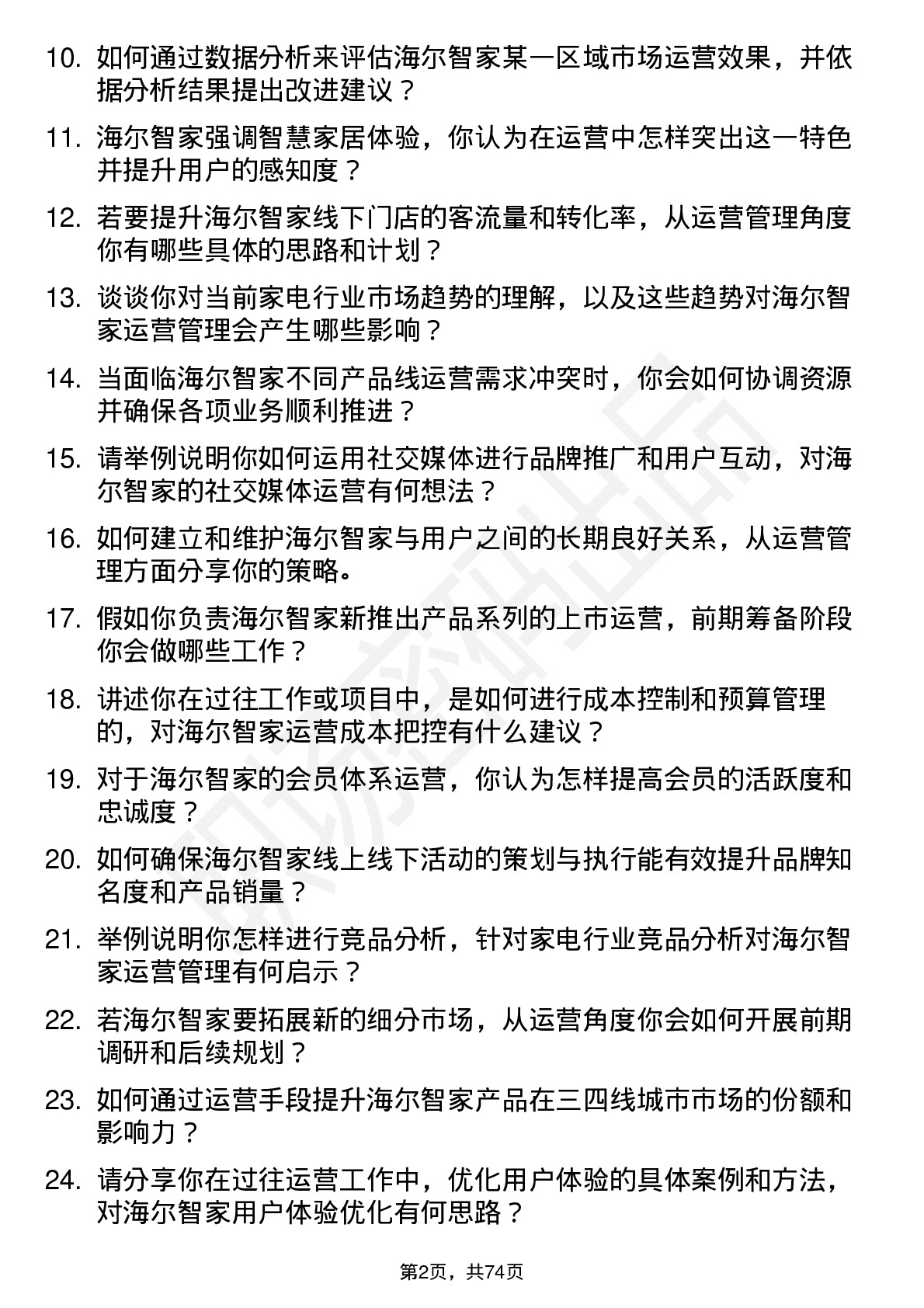 48道海尔智家运营管理实习生岗位面试题库及参考回答含考察点分析