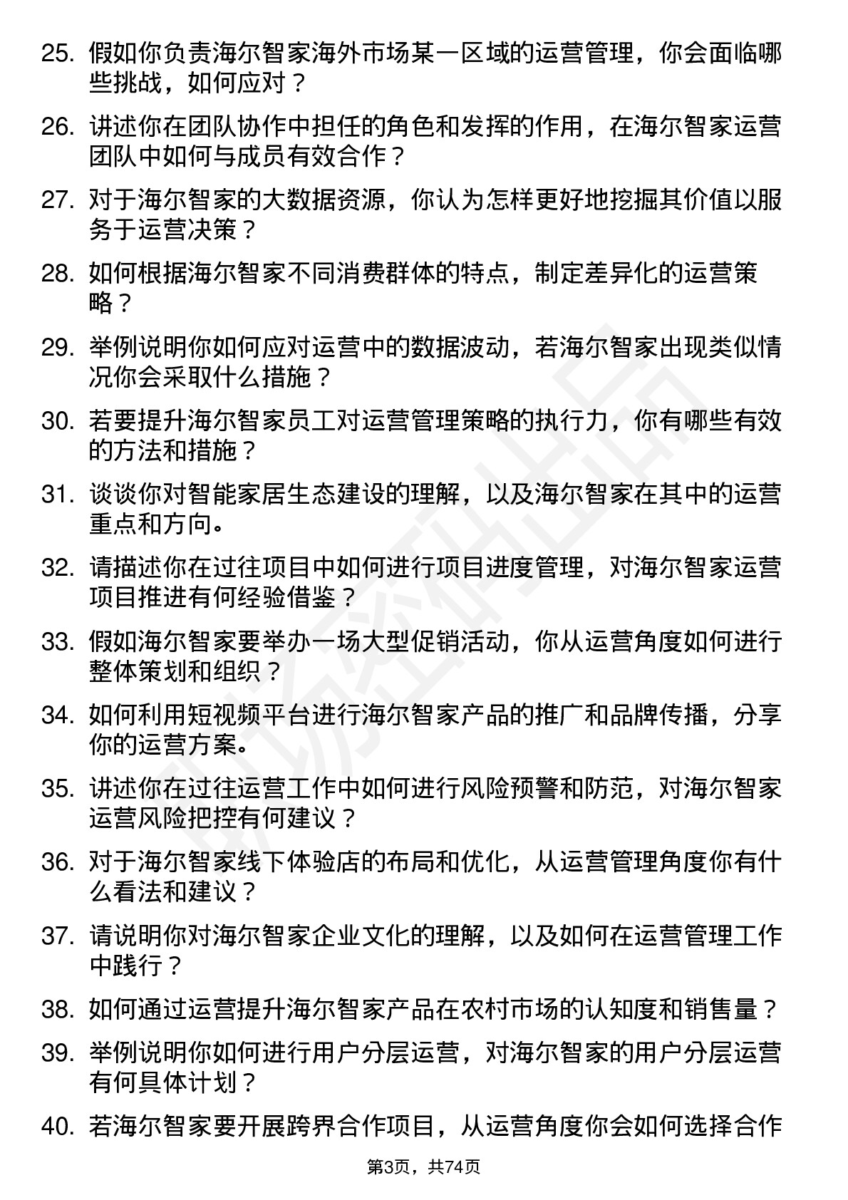 48道海尔智家运营管理实习生岗位面试题库及参考回答含考察点分析