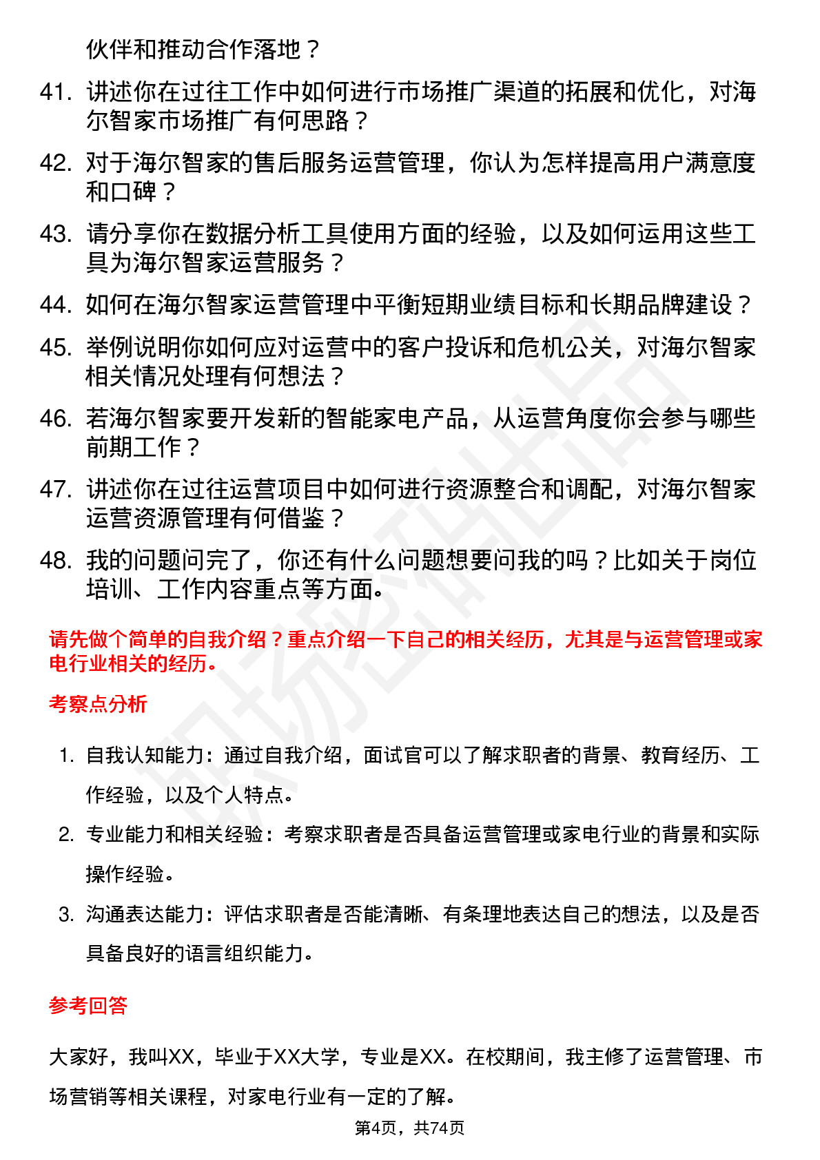 48道海尔智家运营管理实习生岗位面试题库及参考回答含考察点分析