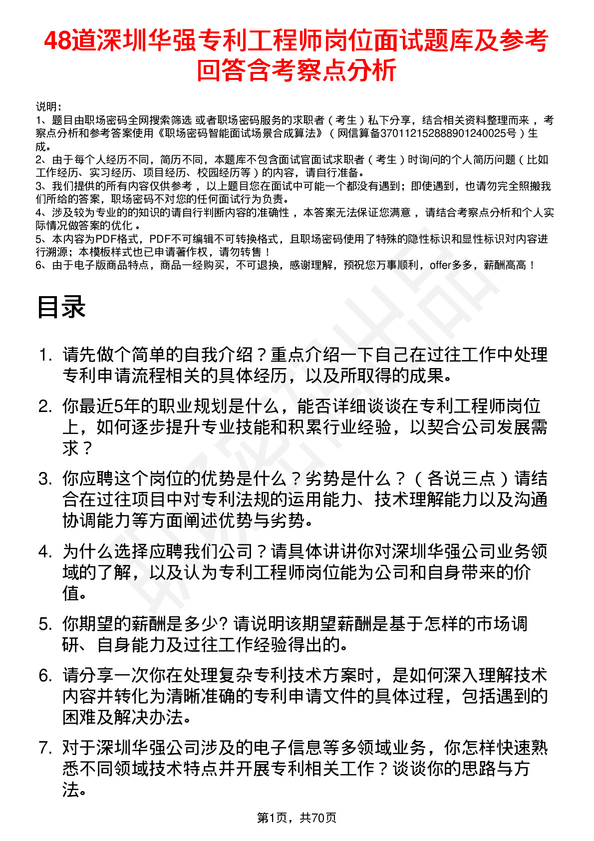 48道深圳华强专利工程师岗位面试题库及参考回答含考察点分析