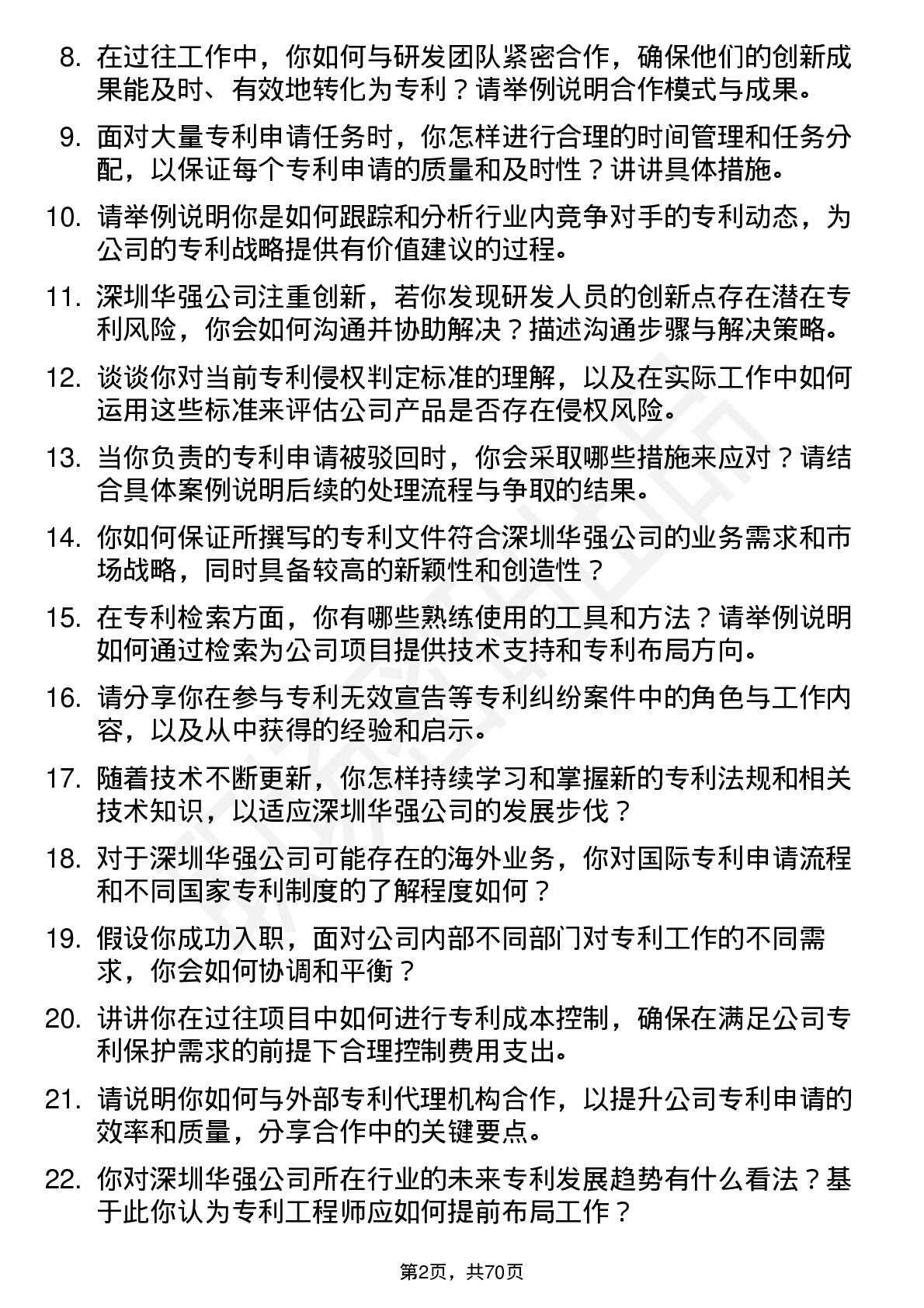 48道深圳华强专利工程师岗位面试题库及参考回答含考察点分析