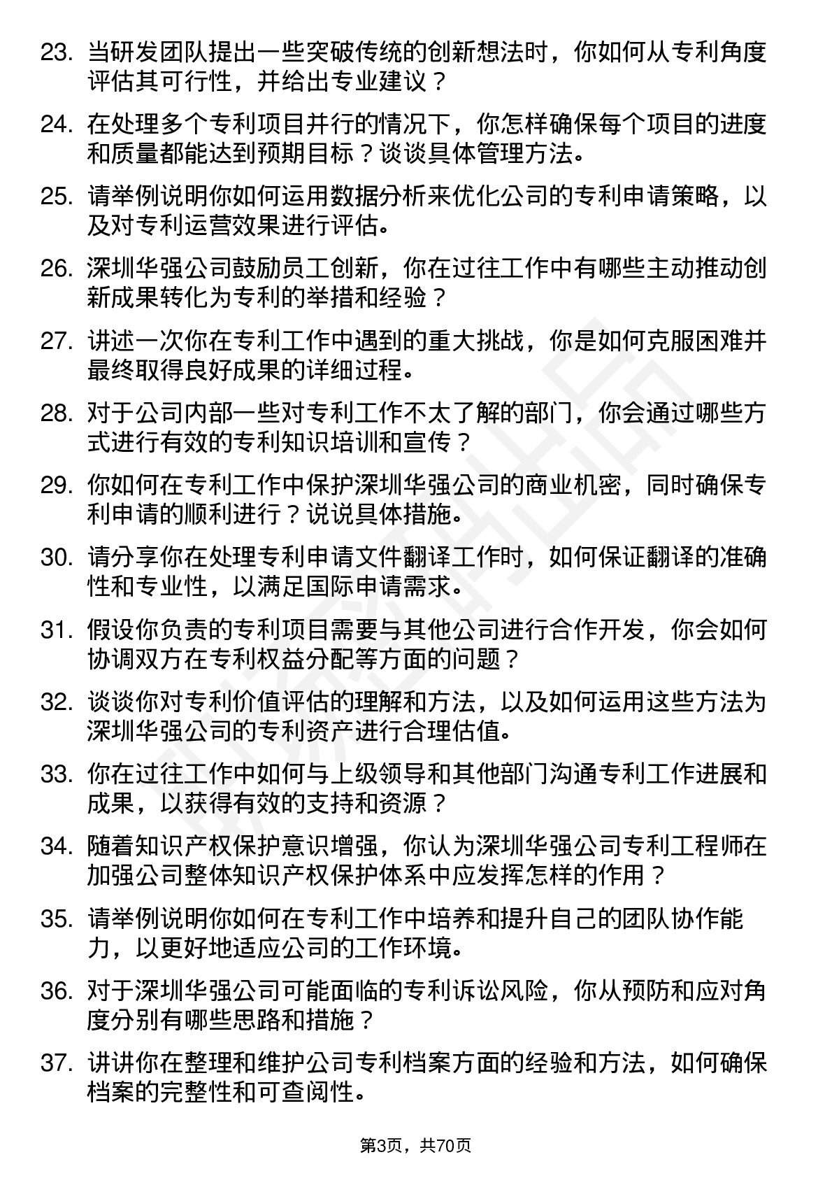 48道深圳华强专利工程师岗位面试题库及参考回答含考察点分析