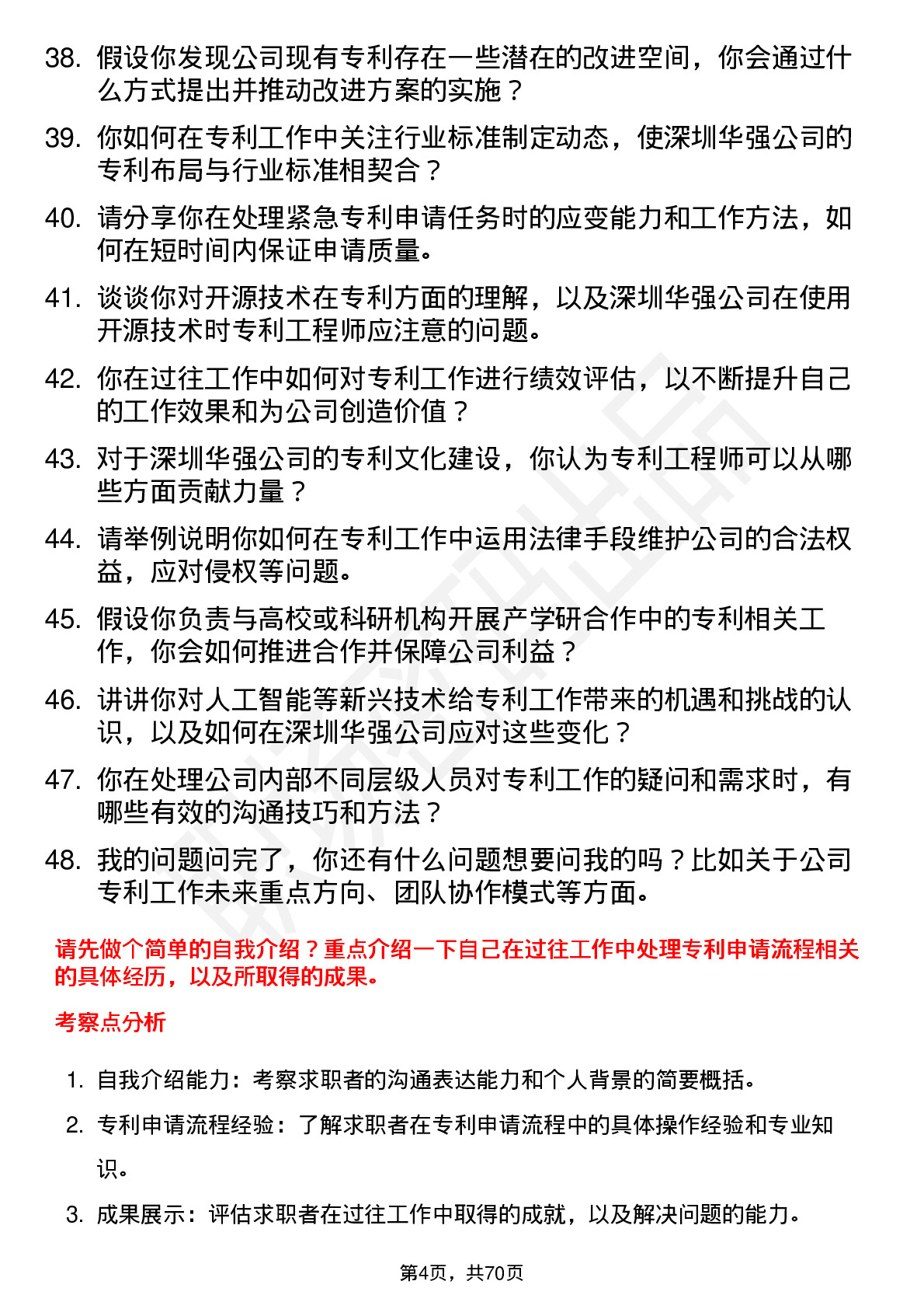 48道深圳华强专利工程师岗位面试题库及参考回答含考察点分析