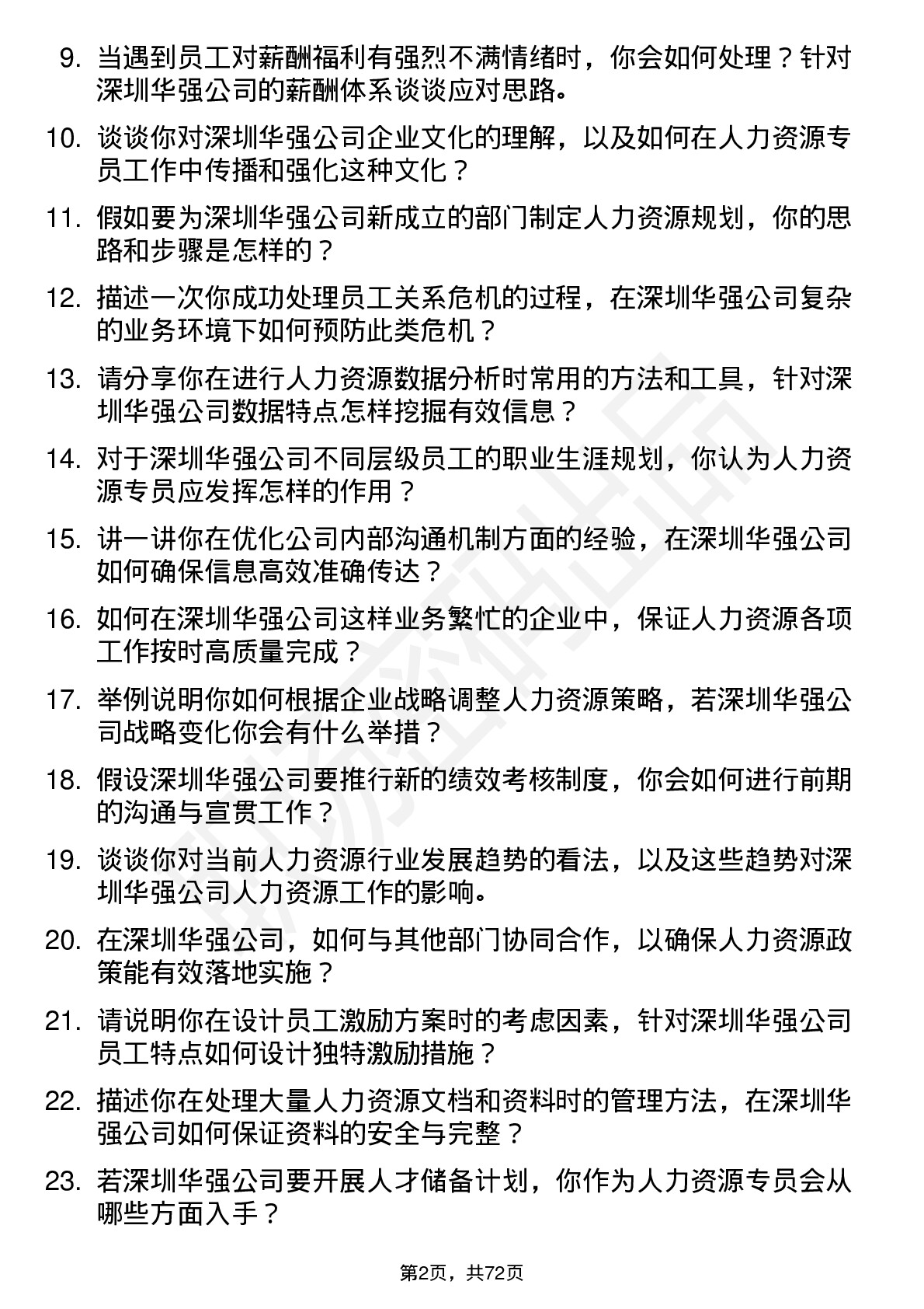 48道深圳华强人力资源专员岗位面试题库及参考回答含考察点分析