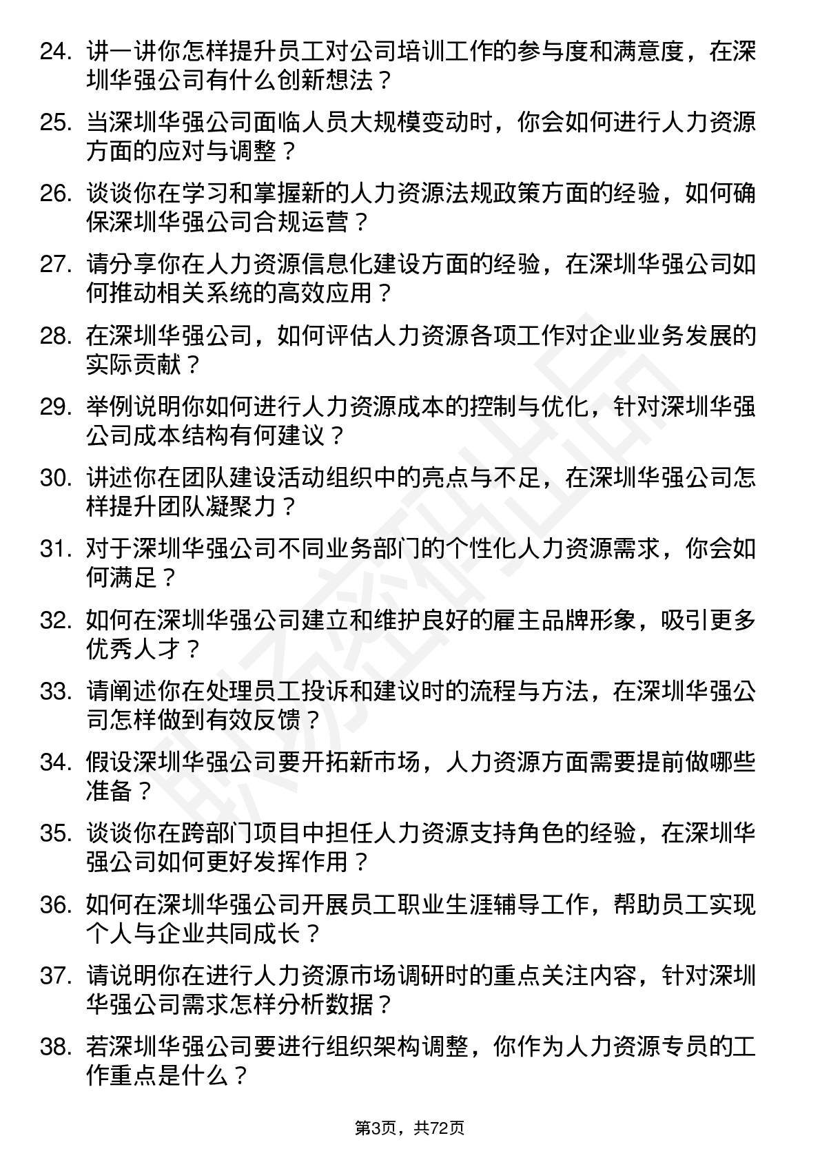 48道深圳华强人力资源专员岗位面试题库及参考回答含考察点分析