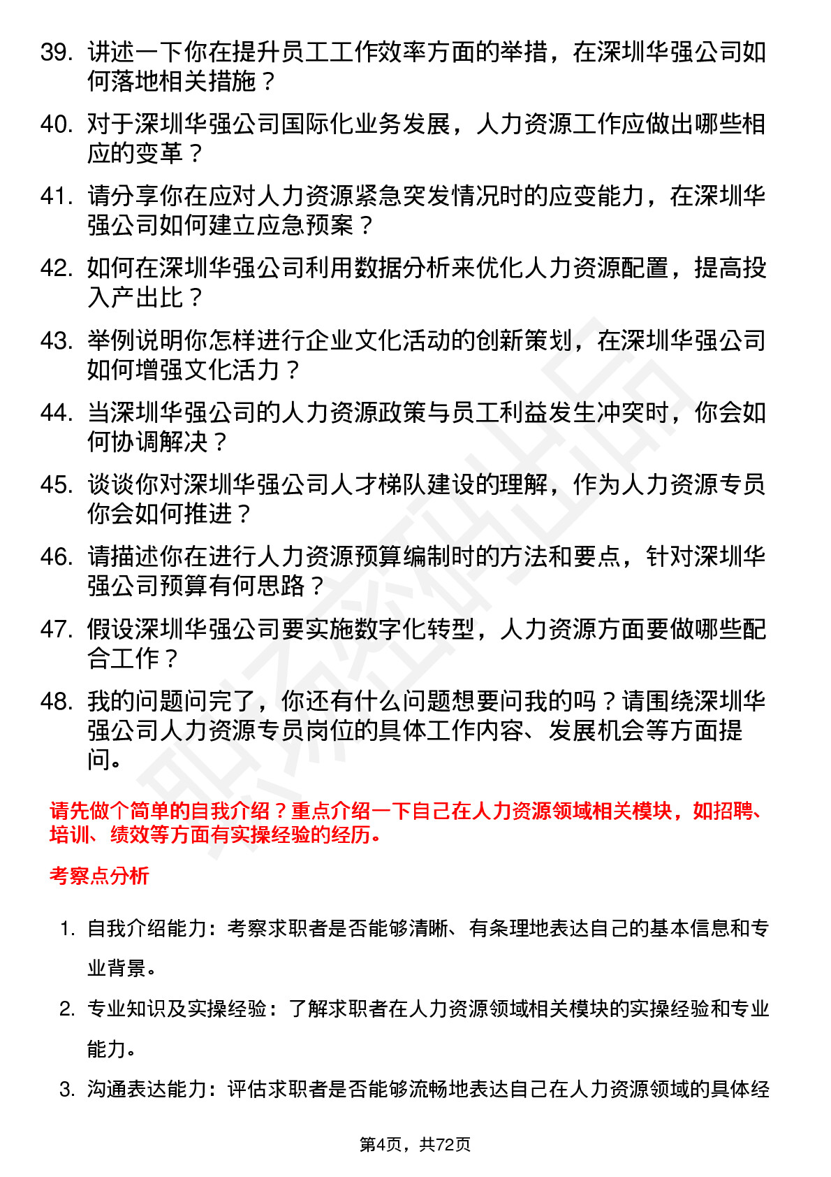 48道深圳华强人力资源专员岗位面试题库及参考回答含考察点分析